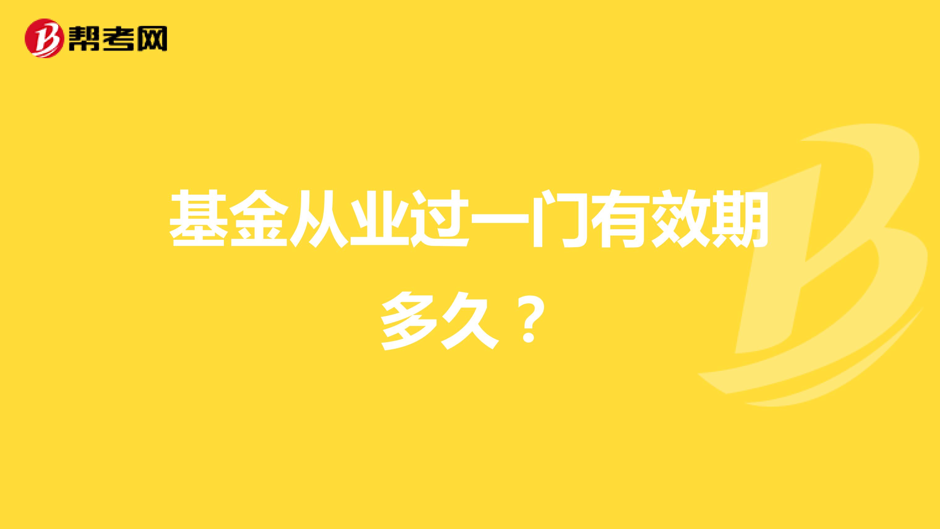 基金從業(yè)過一門有效期多久？