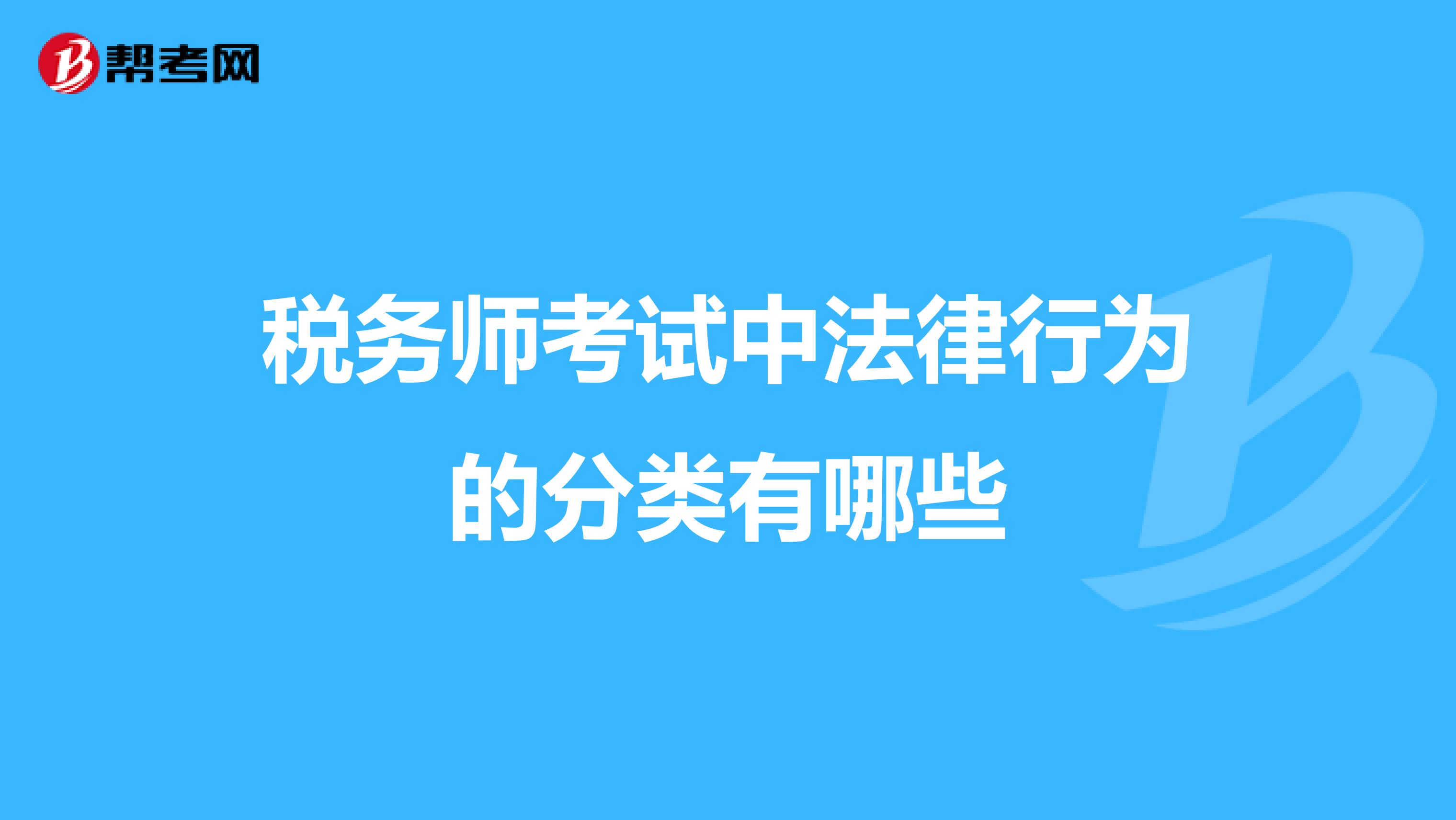 稅務(wù)師考試中法律行為的分類有哪些