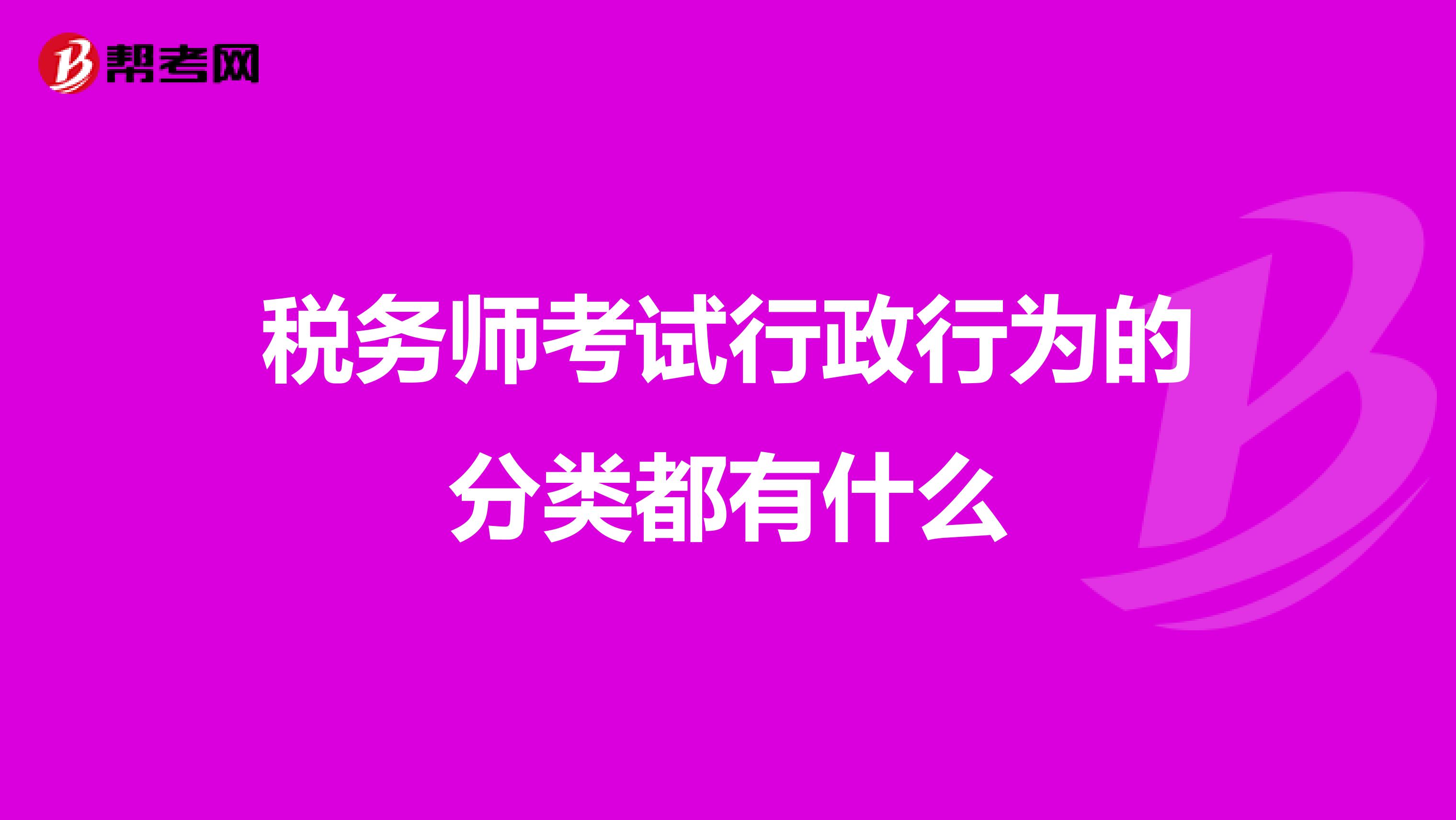 稅務師考試行政行為的分類都有什么