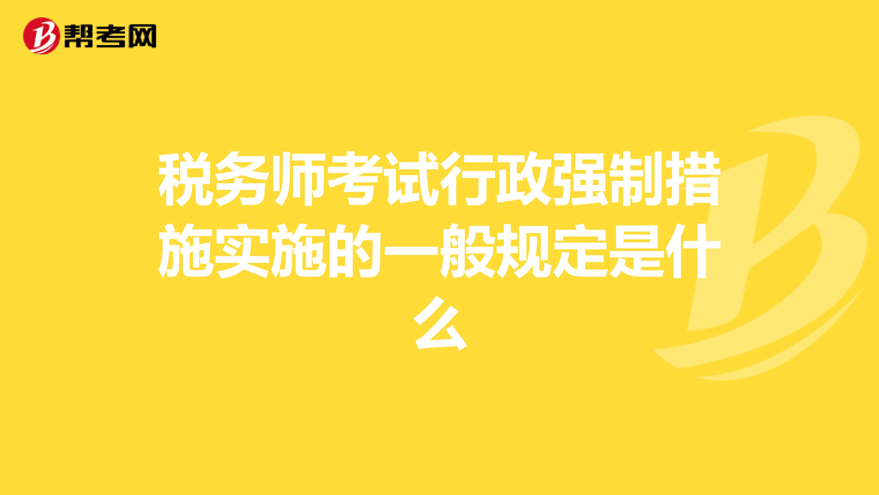 税务师考试行政强制措施实施的一般规定是什么