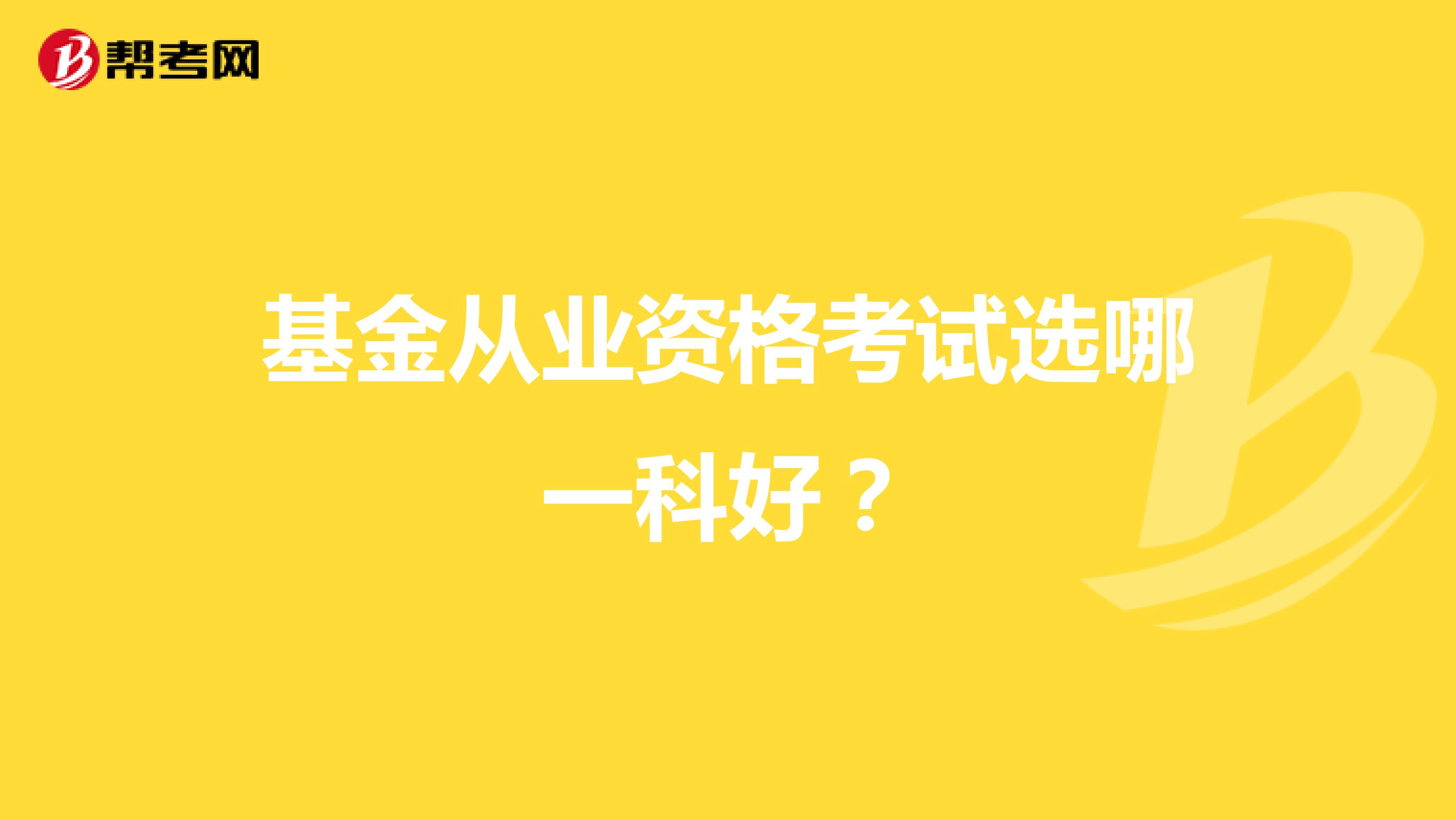基金从业资格考试选哪一科好?