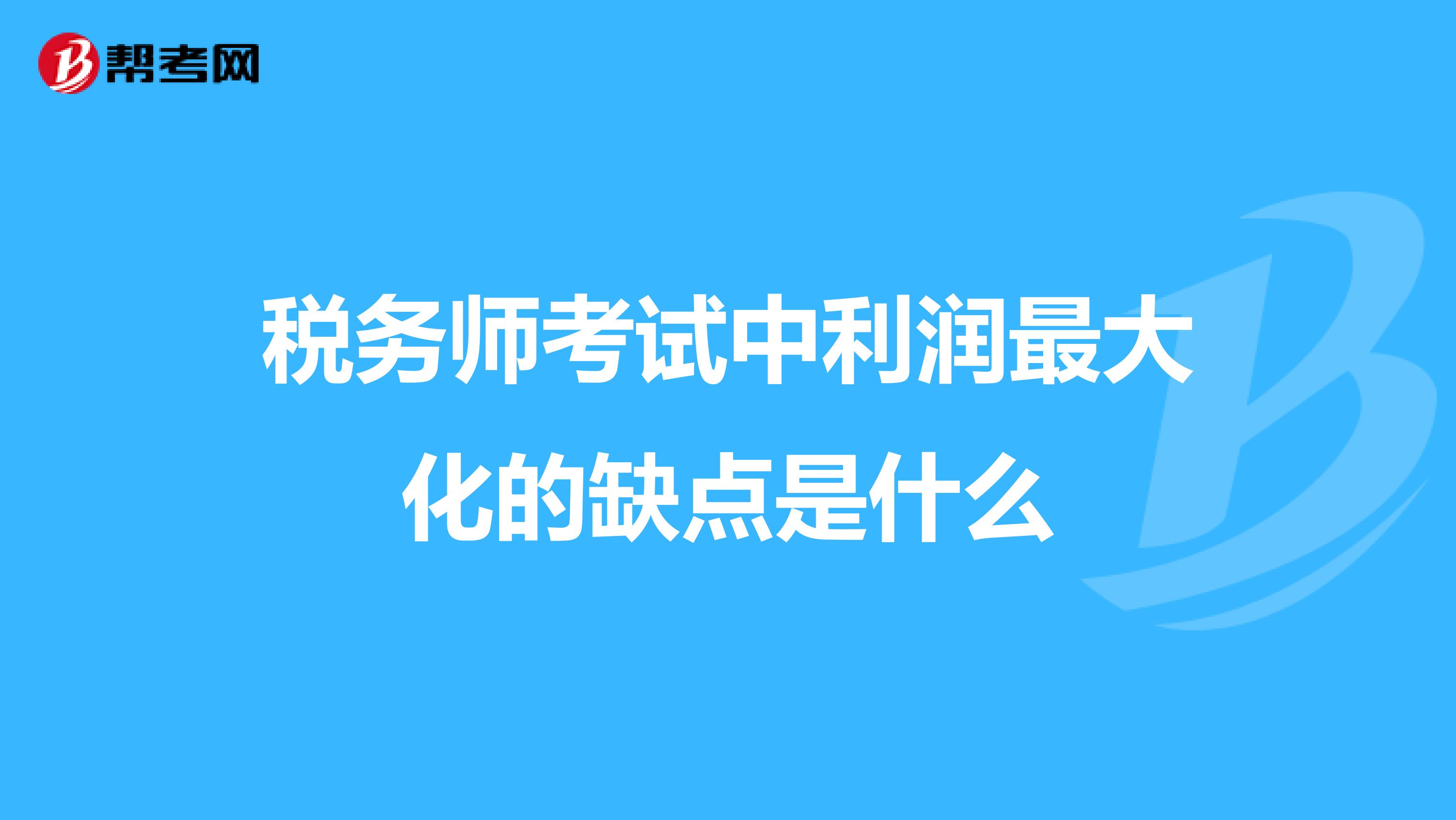 稅務師考試中利潤最大化的缺點是什么