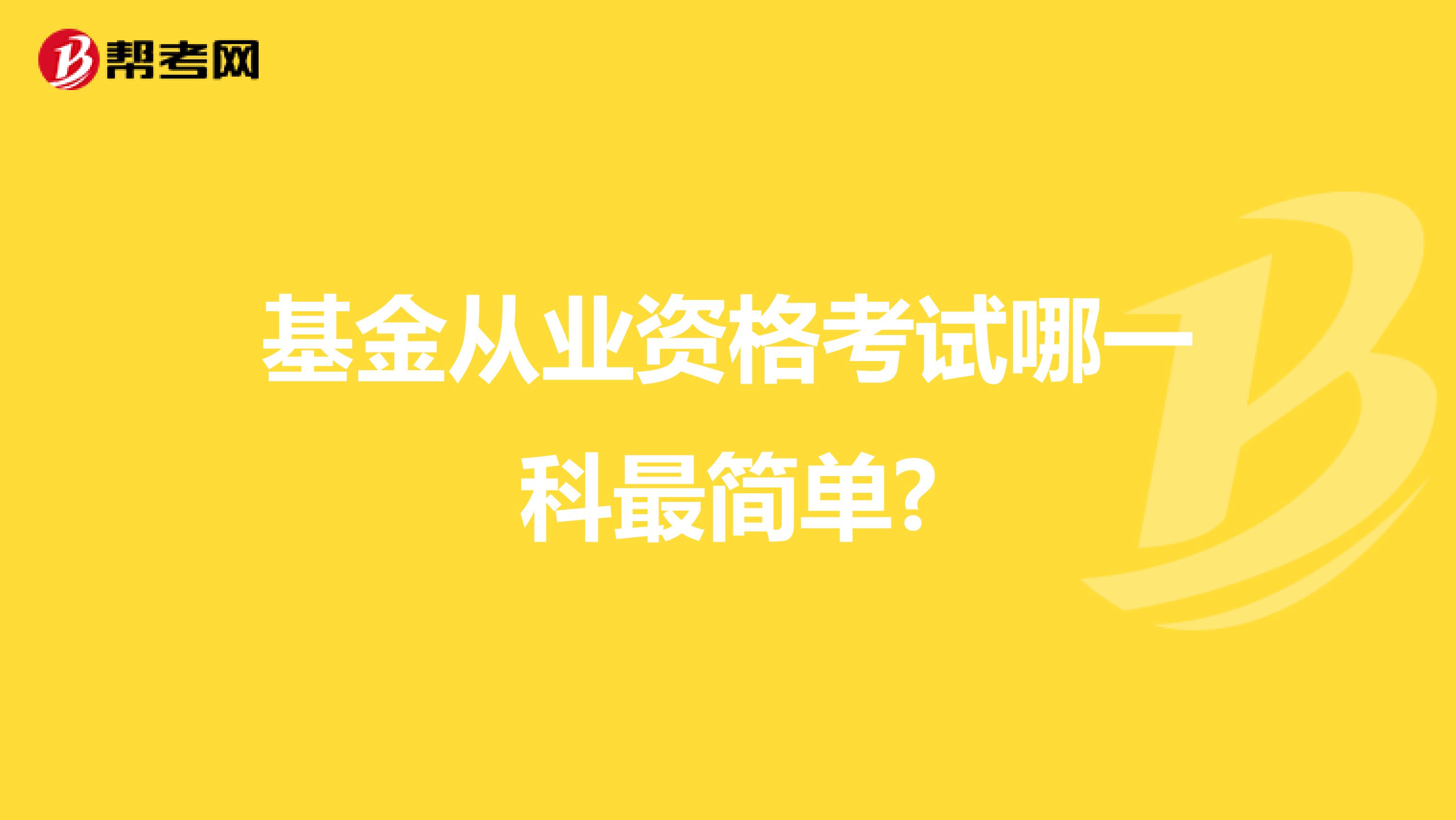 基金从业资格考试哪一科最简单?