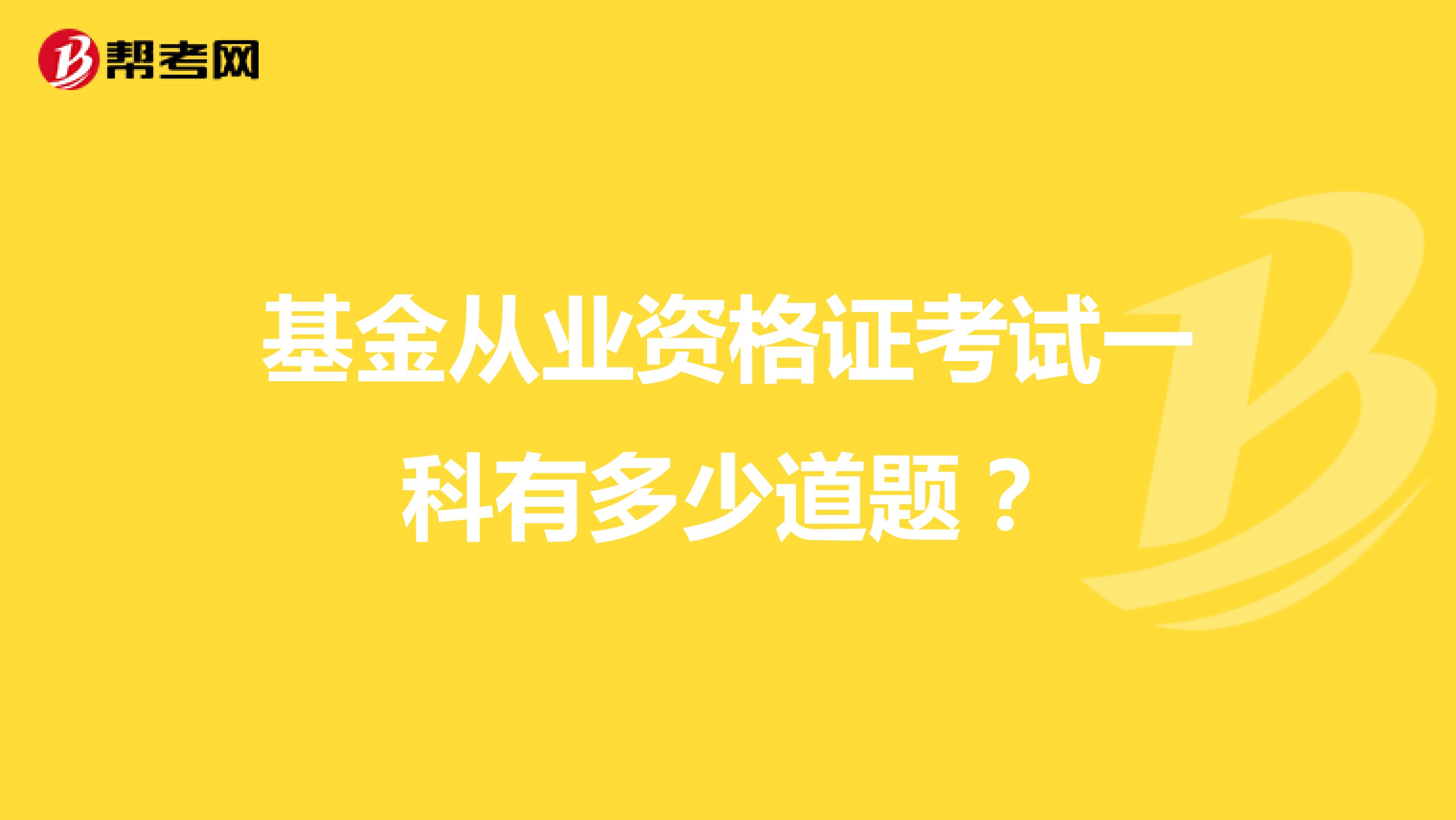 基金从业资格证考试一科有多少道题?