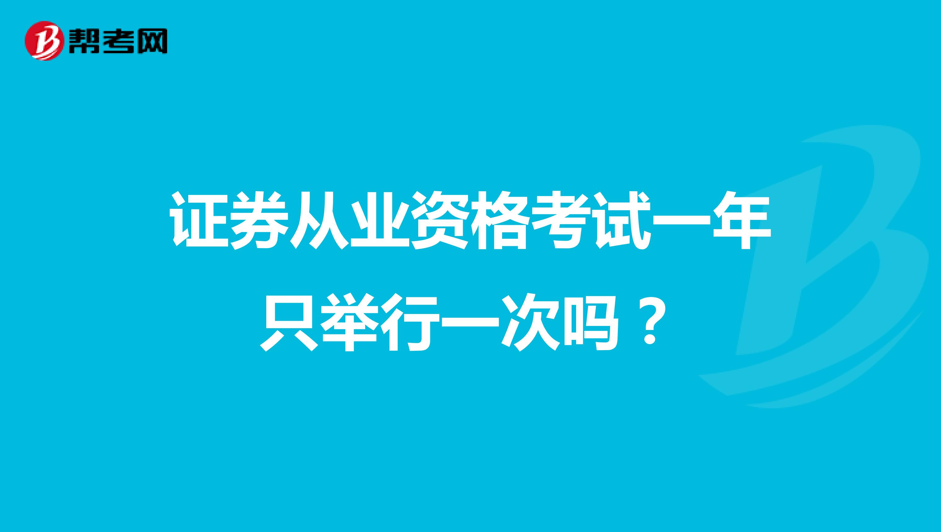 证券从业资格考试一年只举行一次吗？