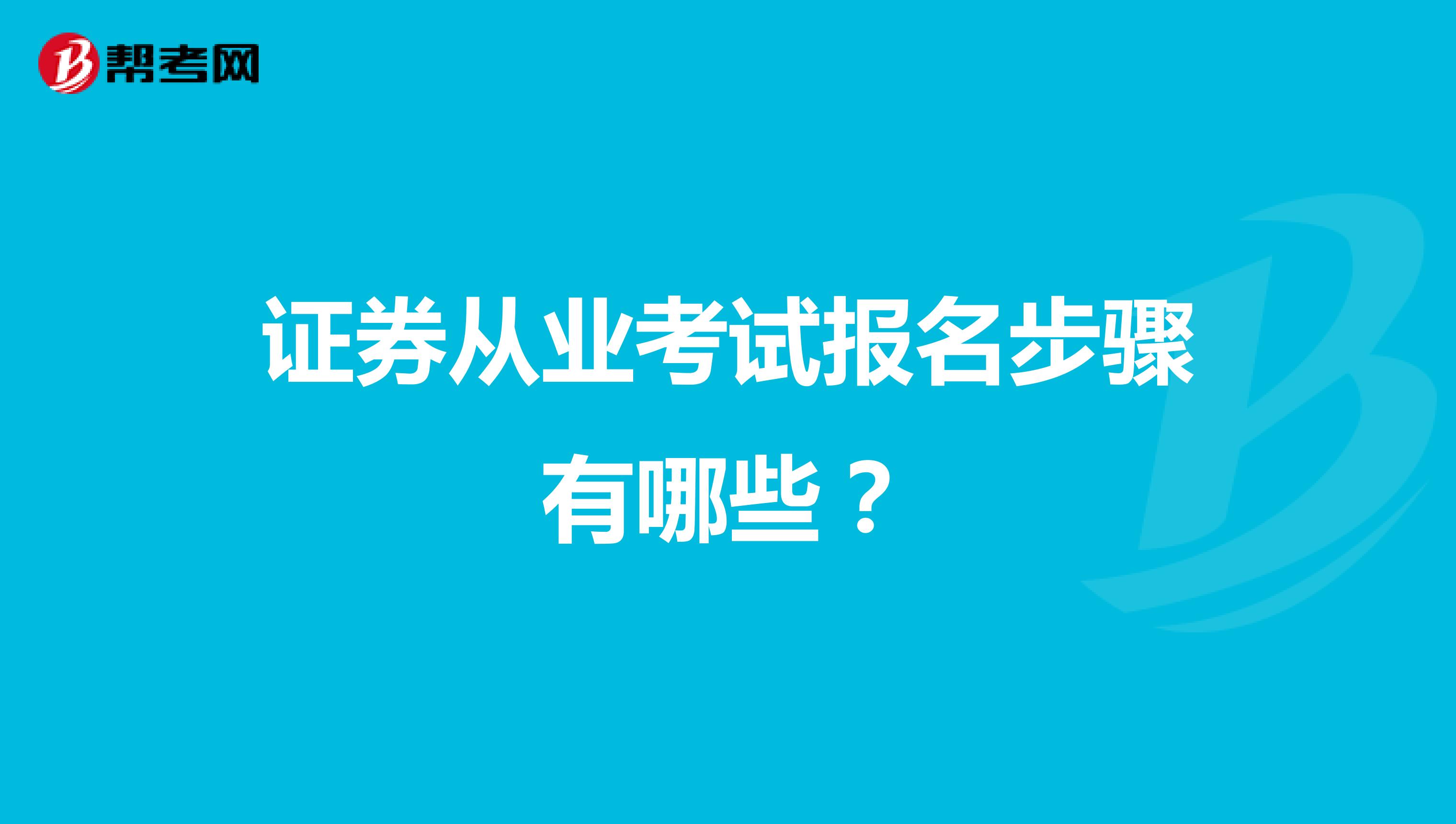 证券从业考试报名步骤有哪些?