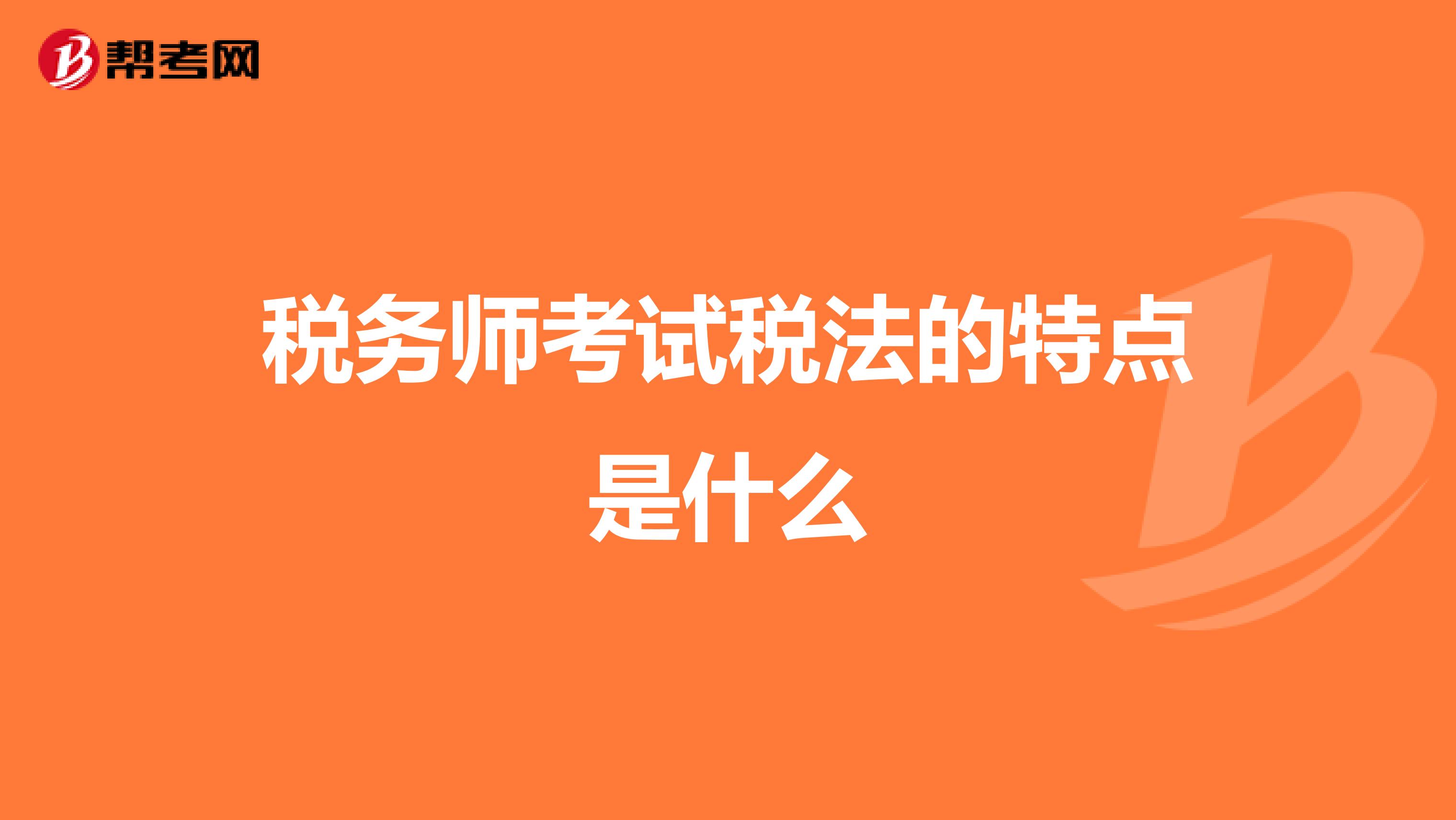 税务师考试税法的特点是什么