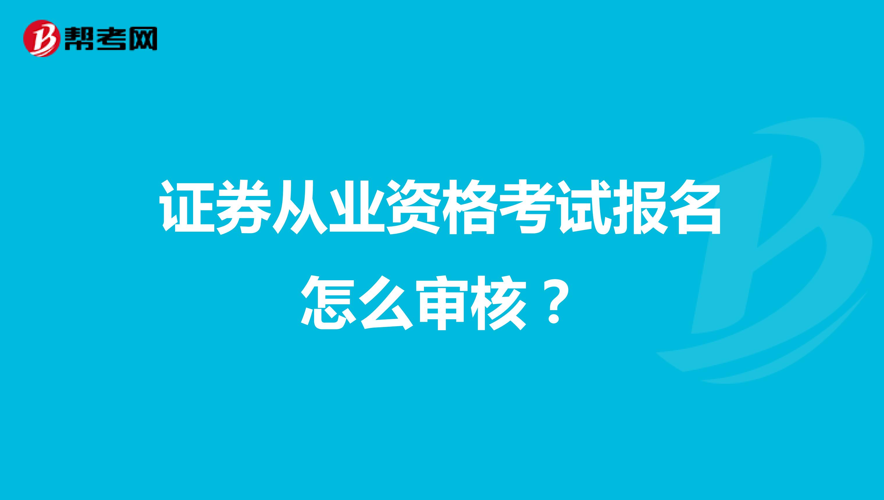 证券从业资格考试报名怎么审核?