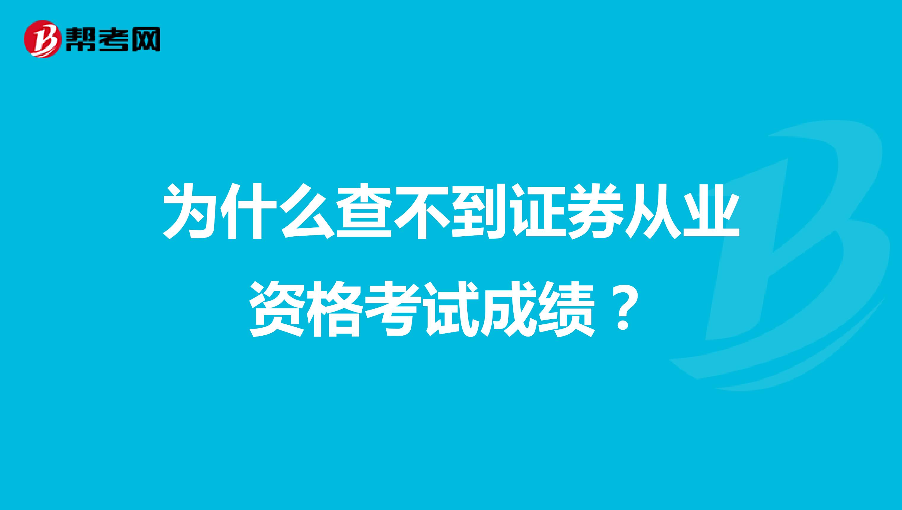 为什么查不到证券从业资格考试成绩?