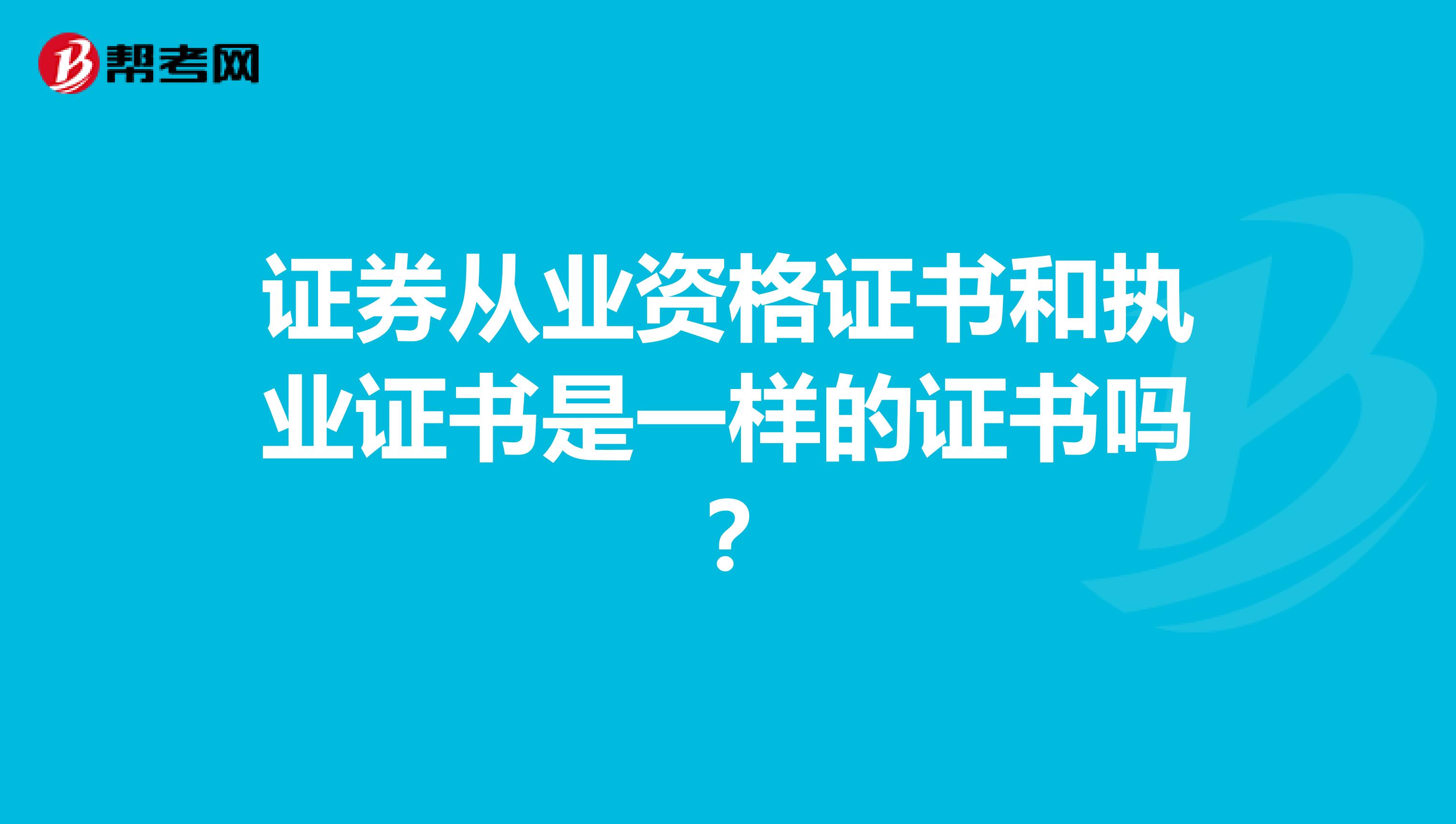 证券从业资格证书和执业证书是一样的证书吗?