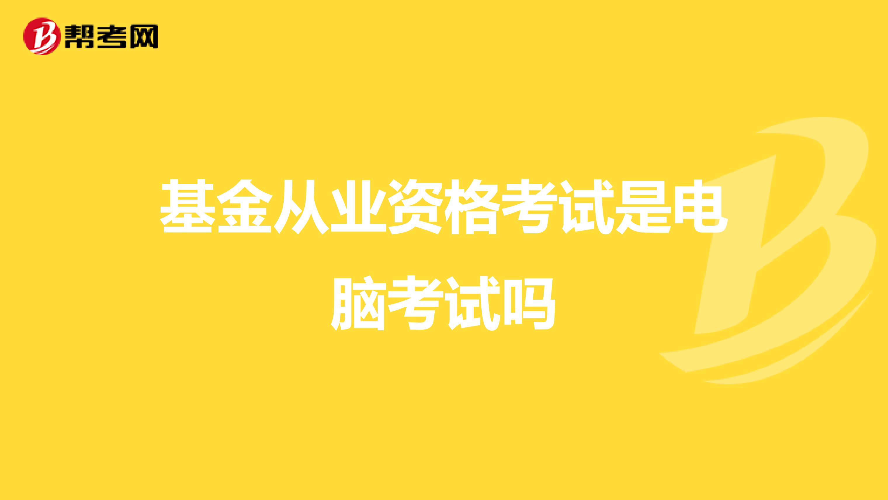 基金从业资格考试是电脑考试吗