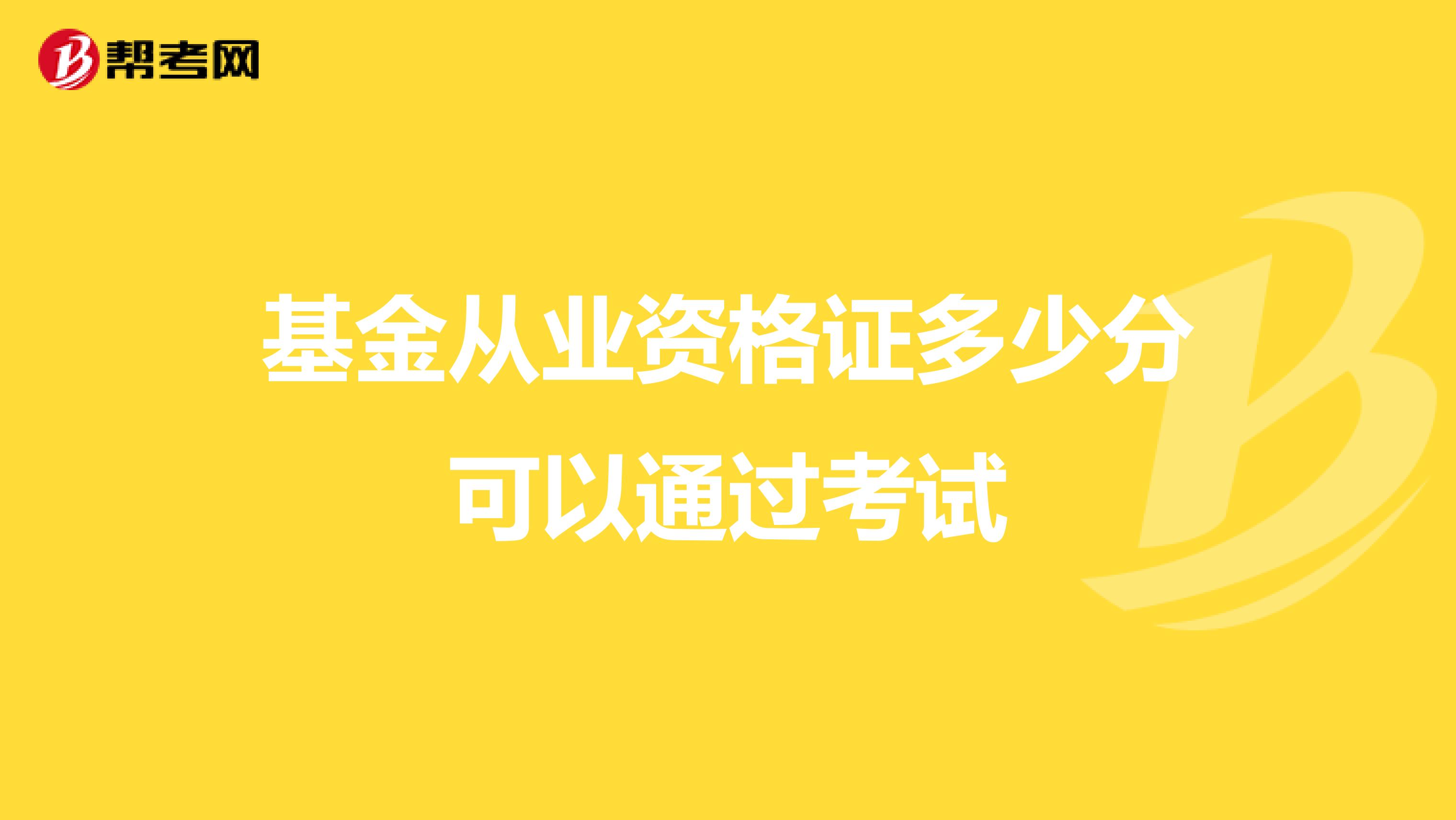 基金从业资格证多少分可以通过考试