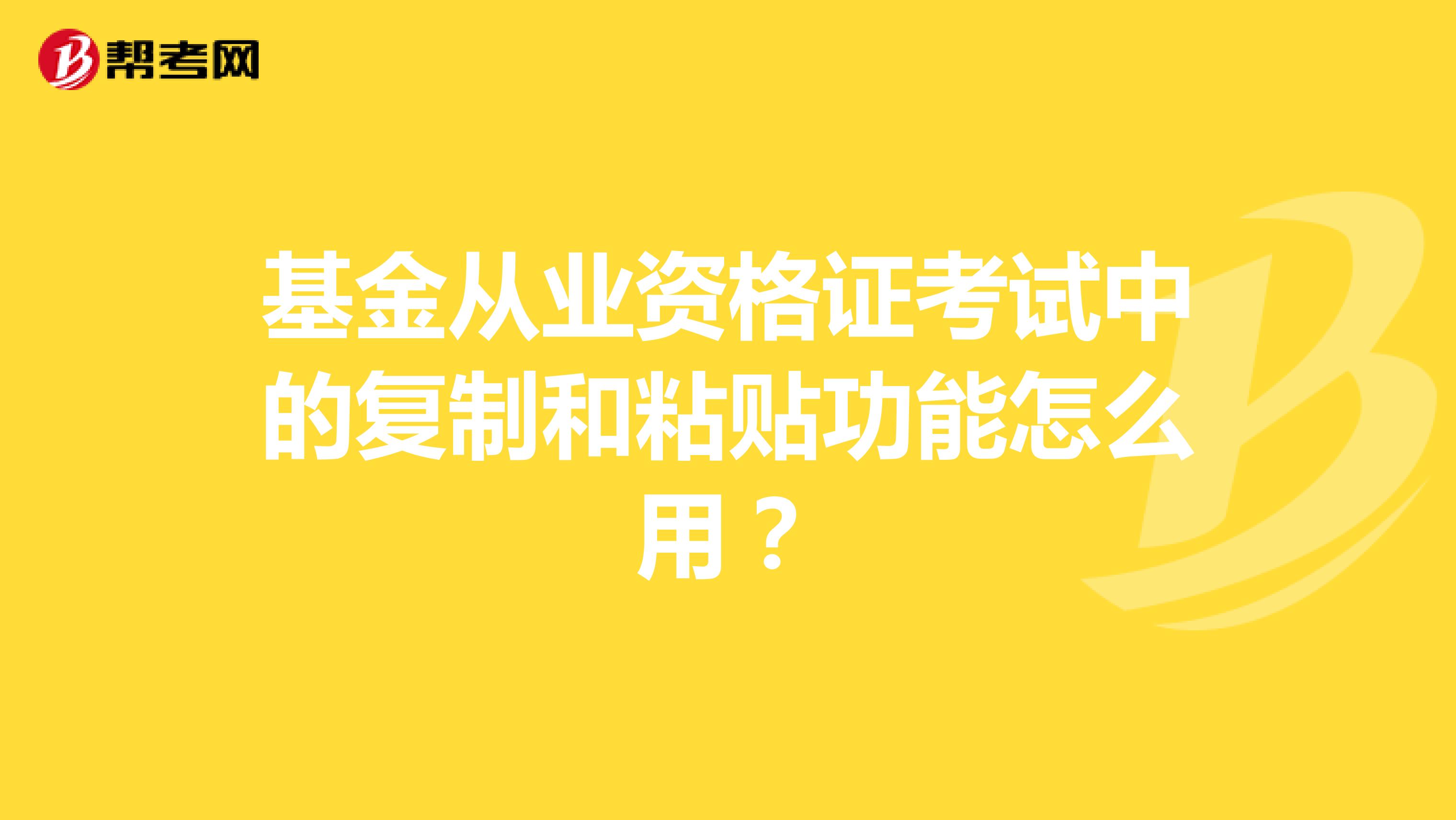 基金从业资格证考试中的复制和粘贴功能怎么用?