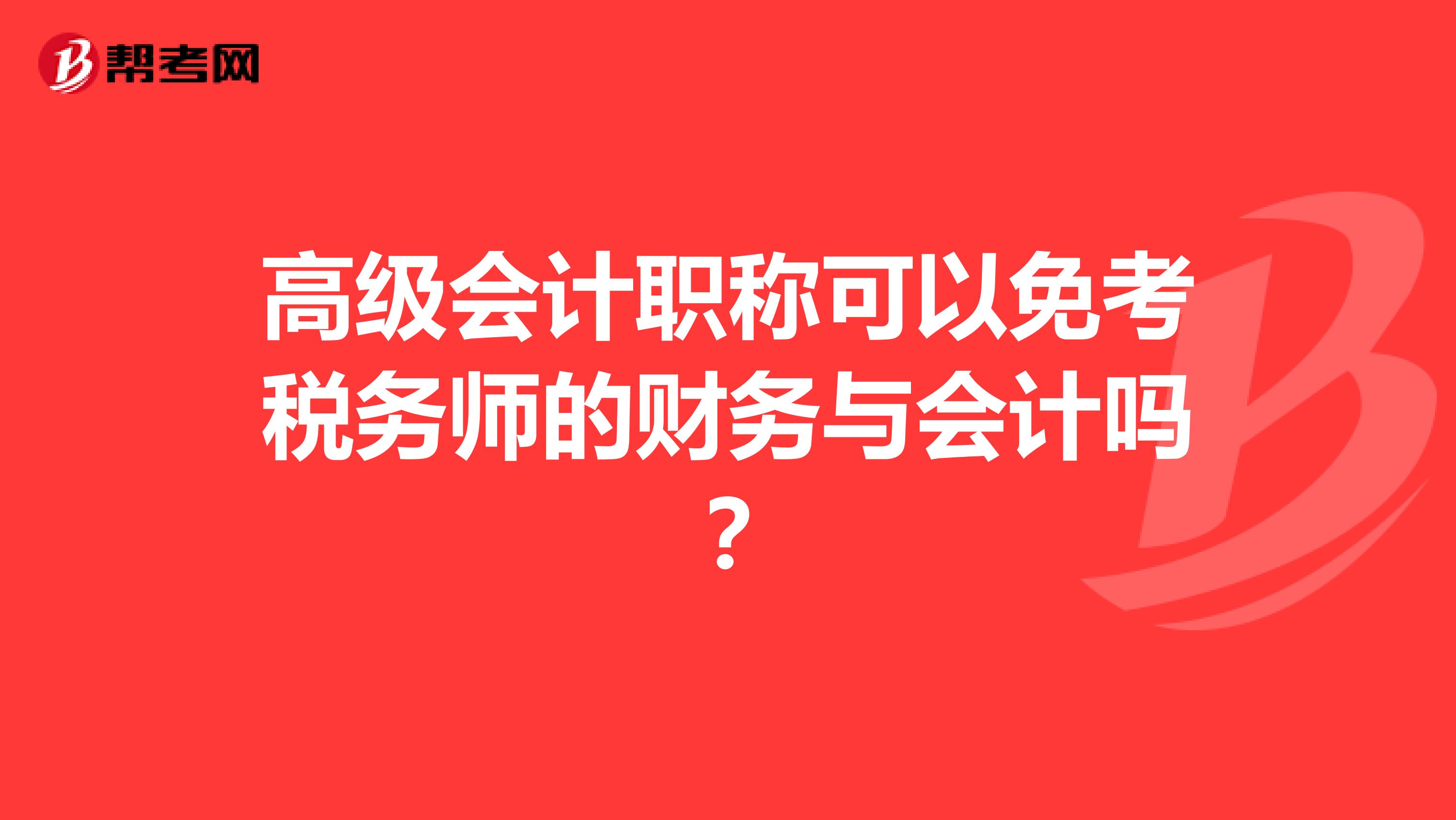 高级会计职称可以免考税务师的财务与会计吗?