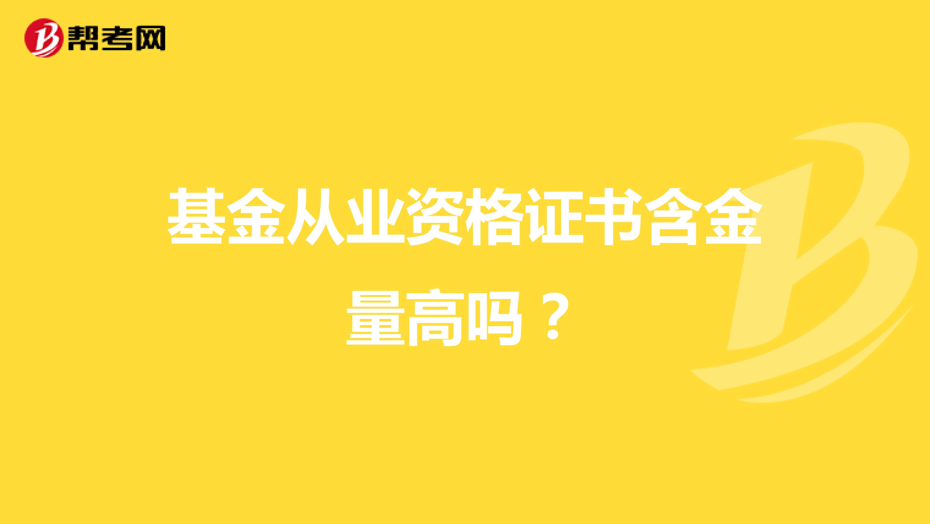 基金从业资格证书含金量高吗？