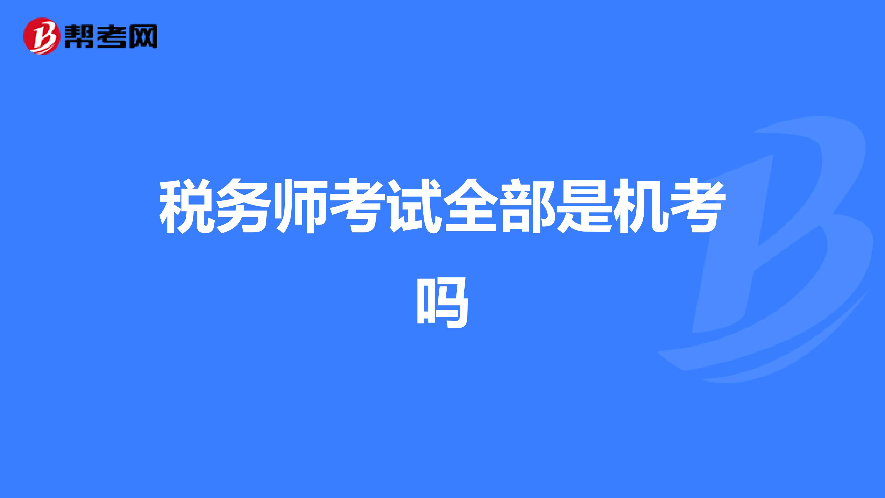 稅務(wù)師考試全部是機(jī)考嗎