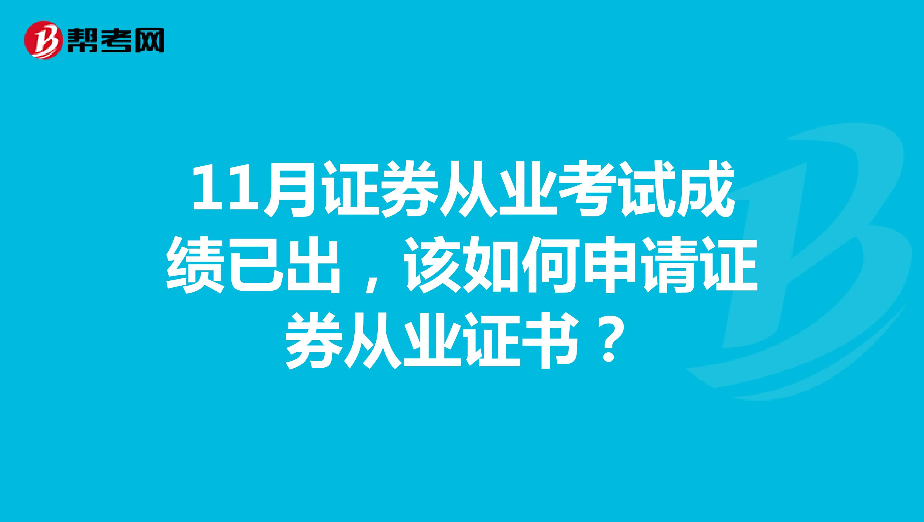 11月证券从业考试成绩已出,该如何申请证券从业证书?