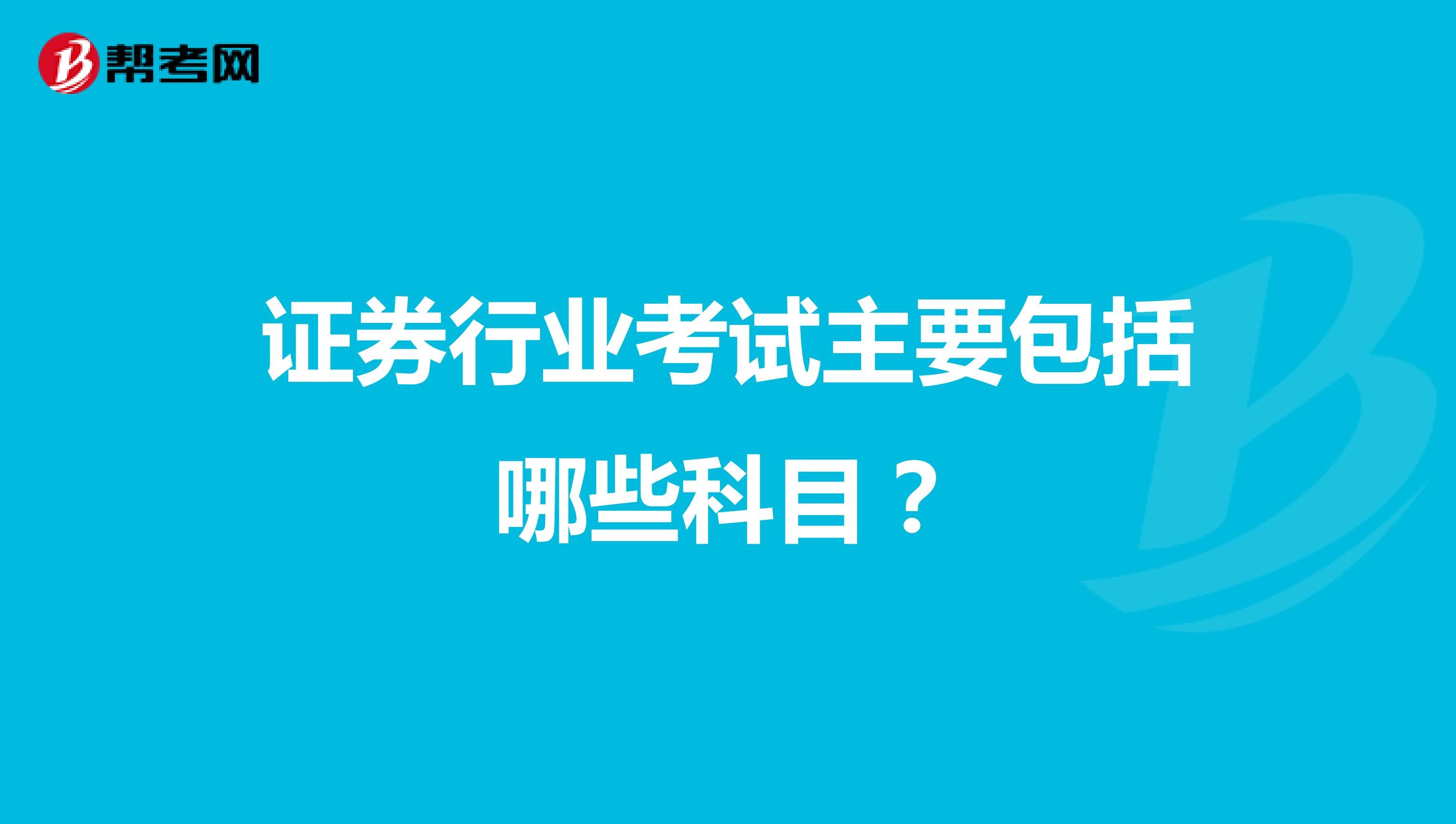 證券行業考試主要包括哪些科目？