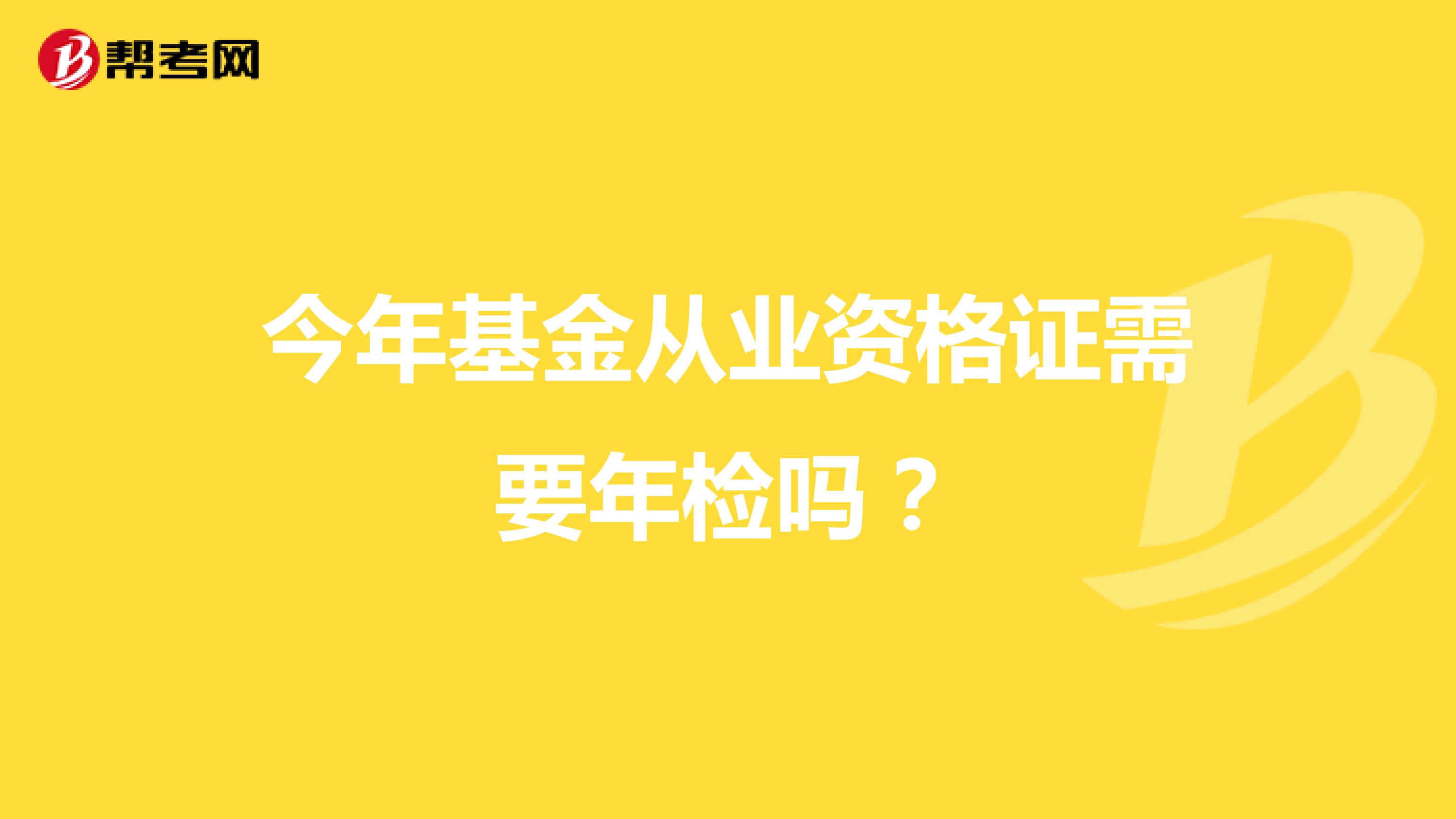 今年基金从业资格证需要年检吗？