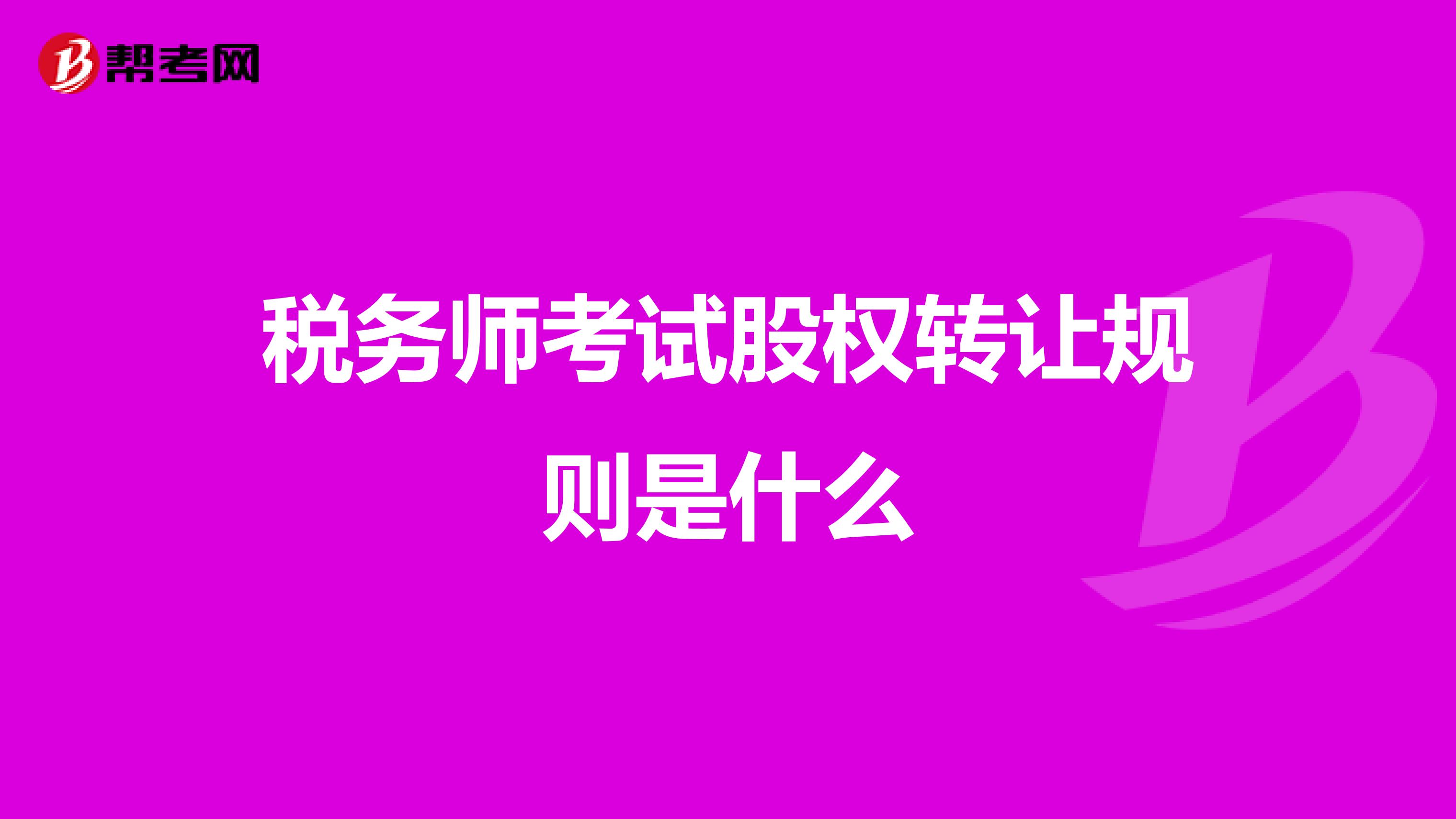 税务师考试股权转让规则是什么