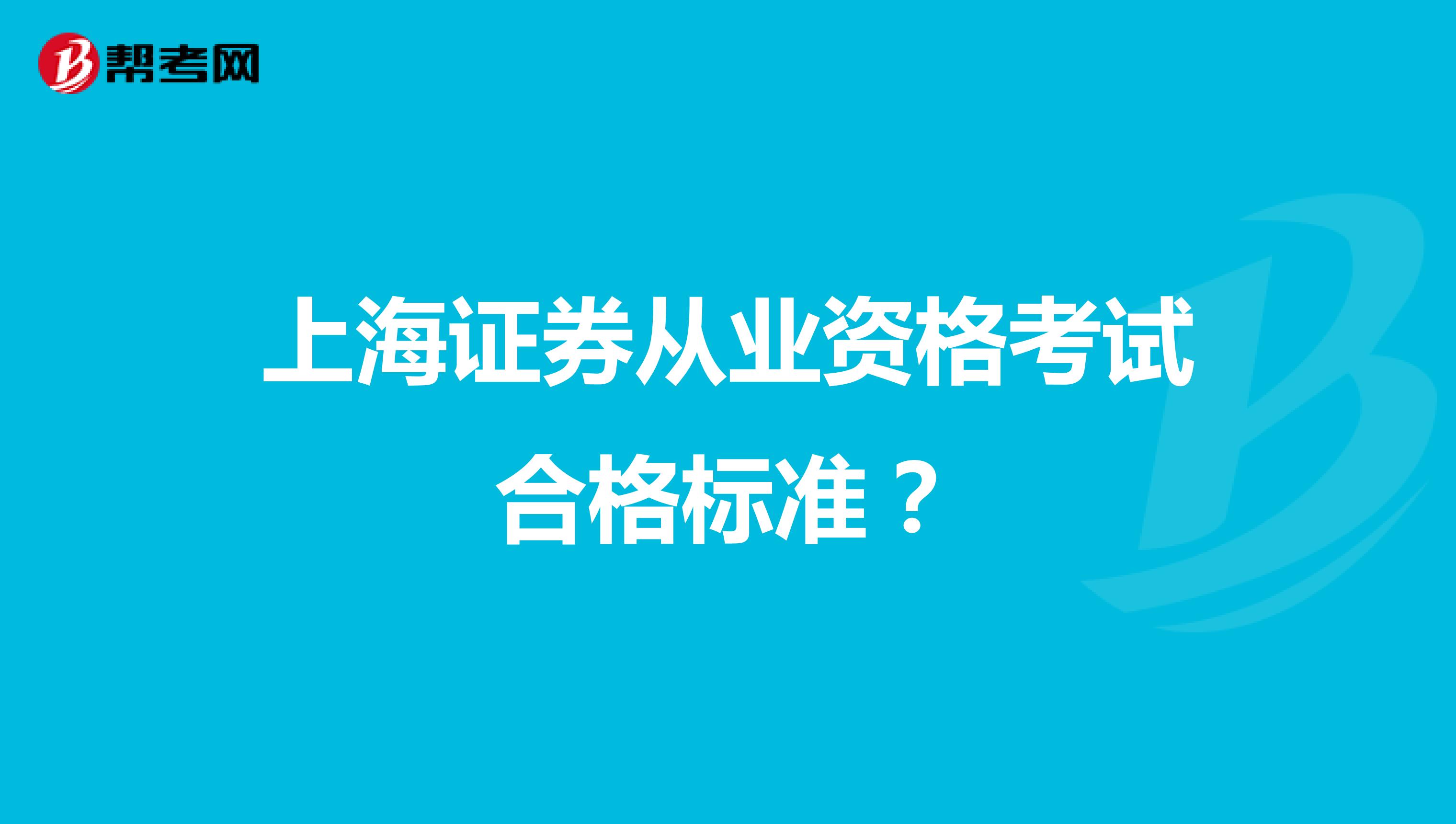 上海证券从业资格考试合格标准？
