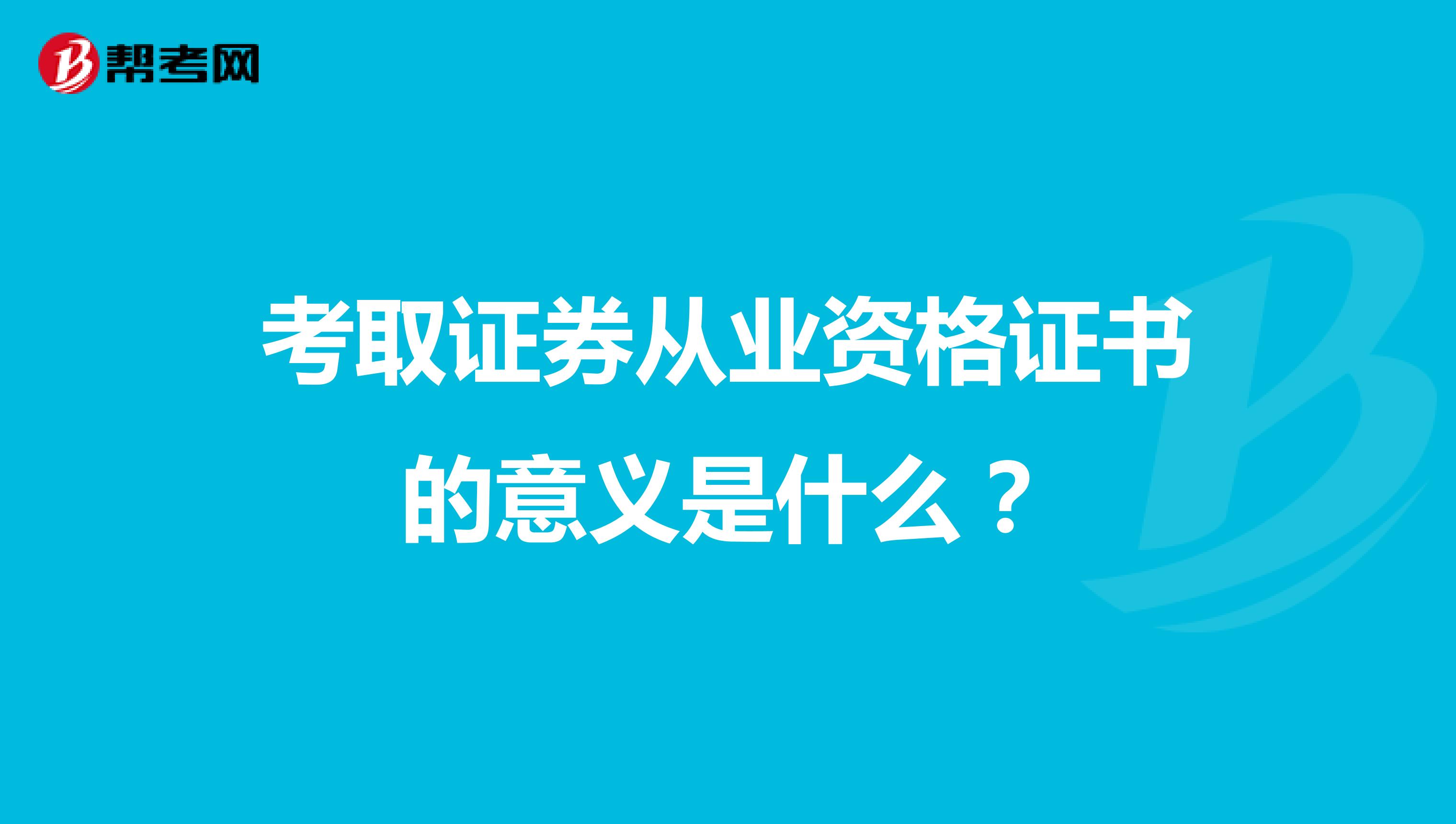 考取证券从业资格证书的意义是什么？