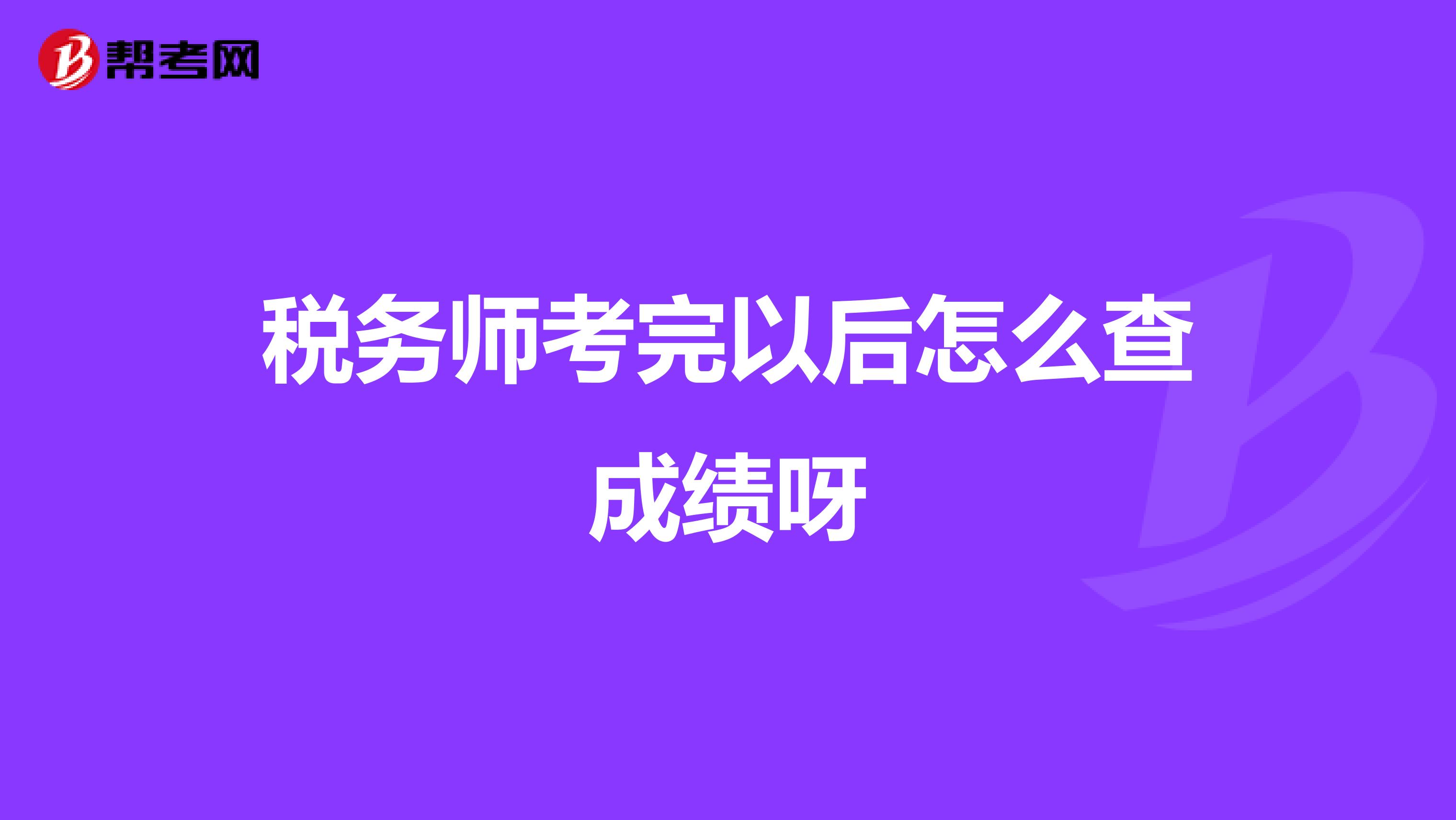 稅務(wù)師考完以后怎么查成績(jī)呀