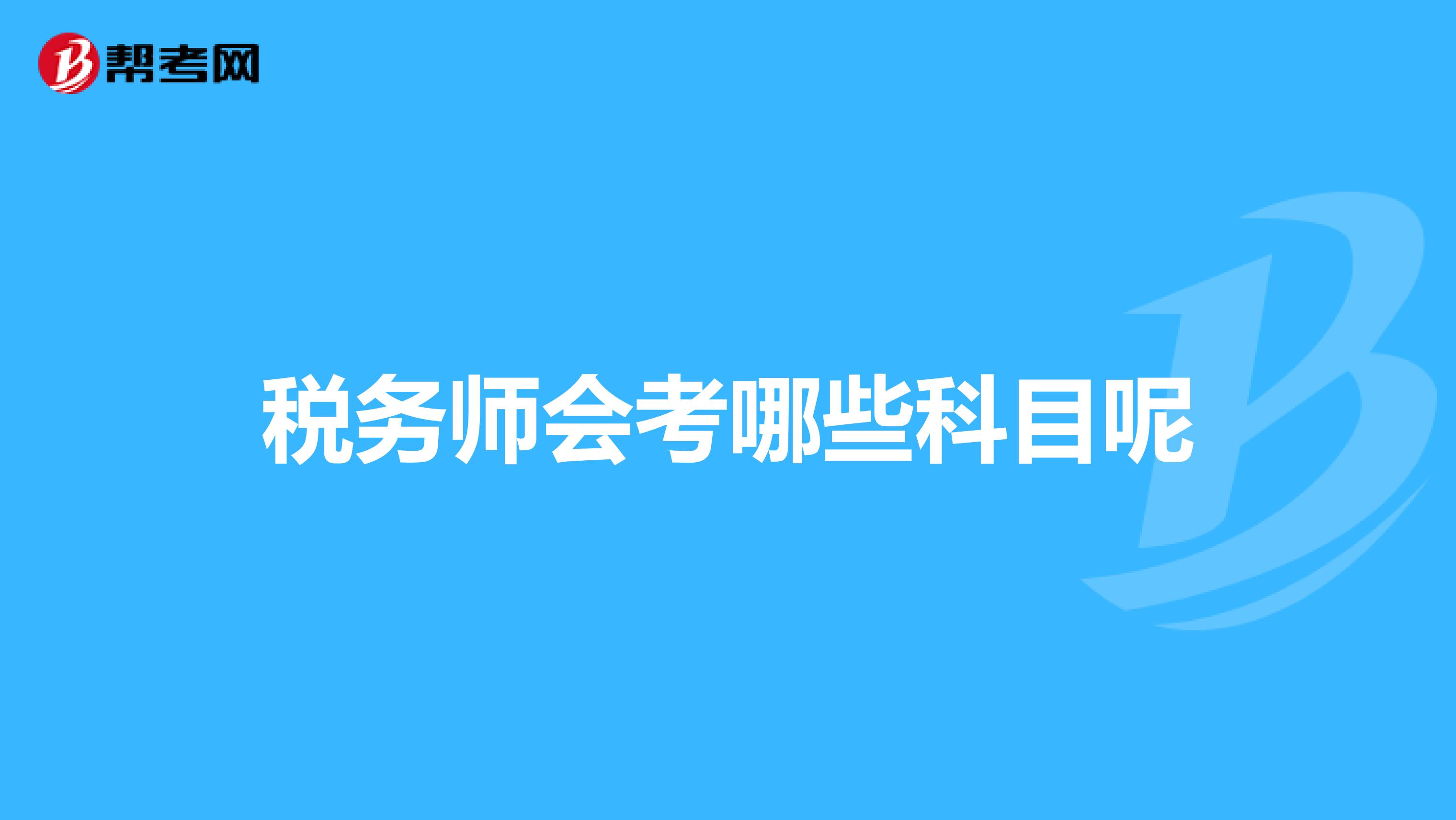 税务师会考哪些科目呢