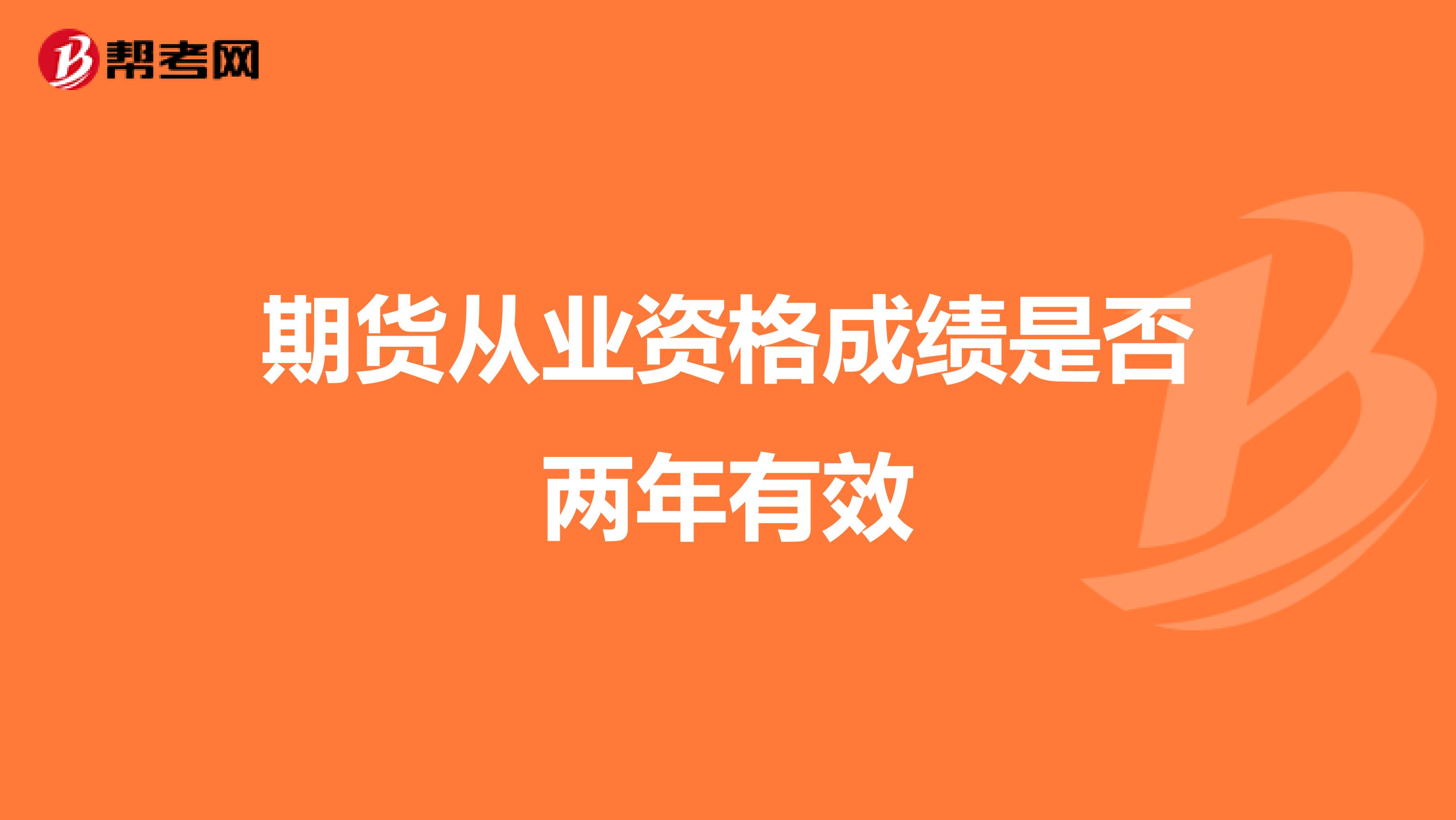 期货从业资格成绩是否两年有效