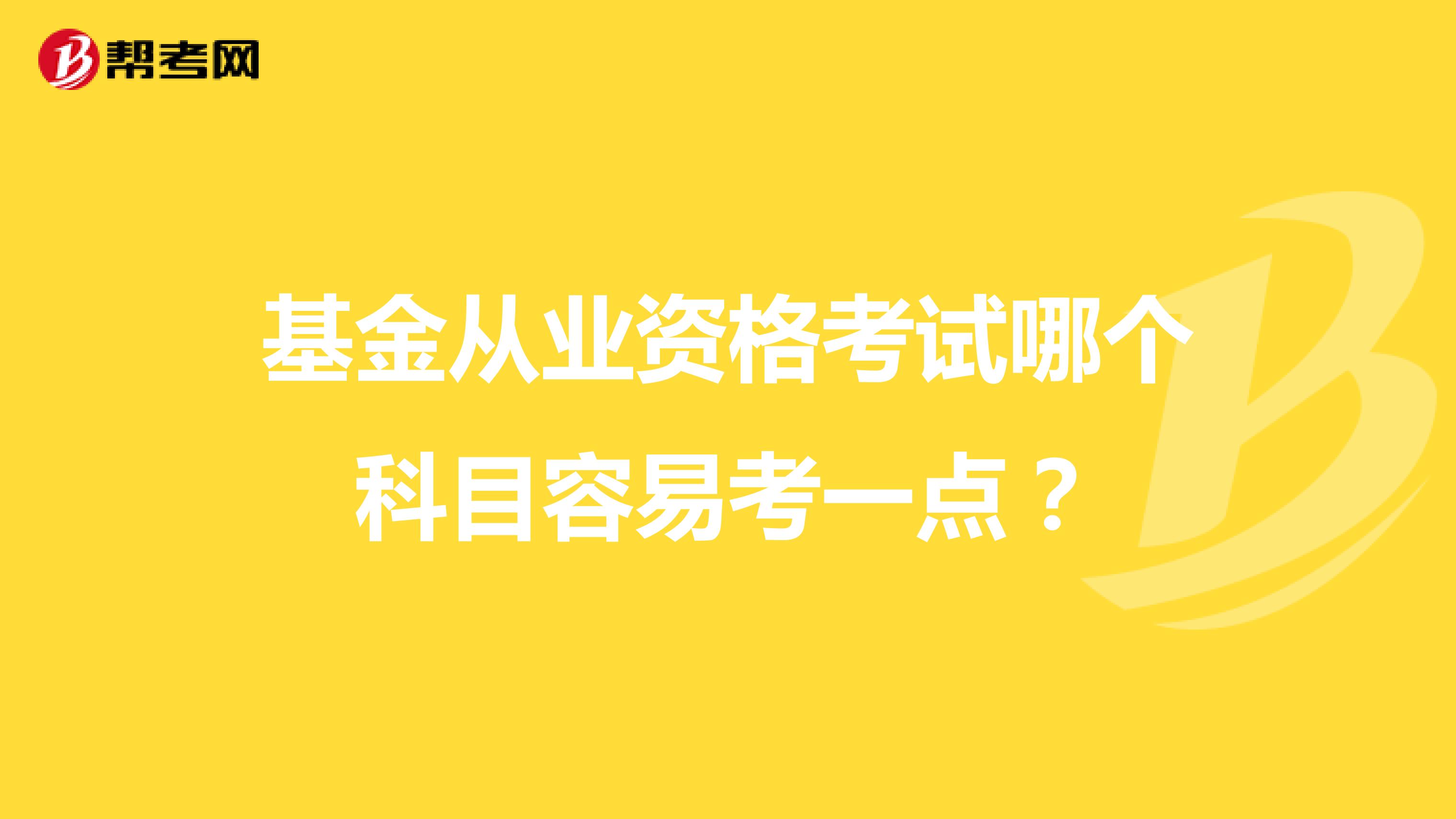 基金从业资格考试哪个科目容易考一点？