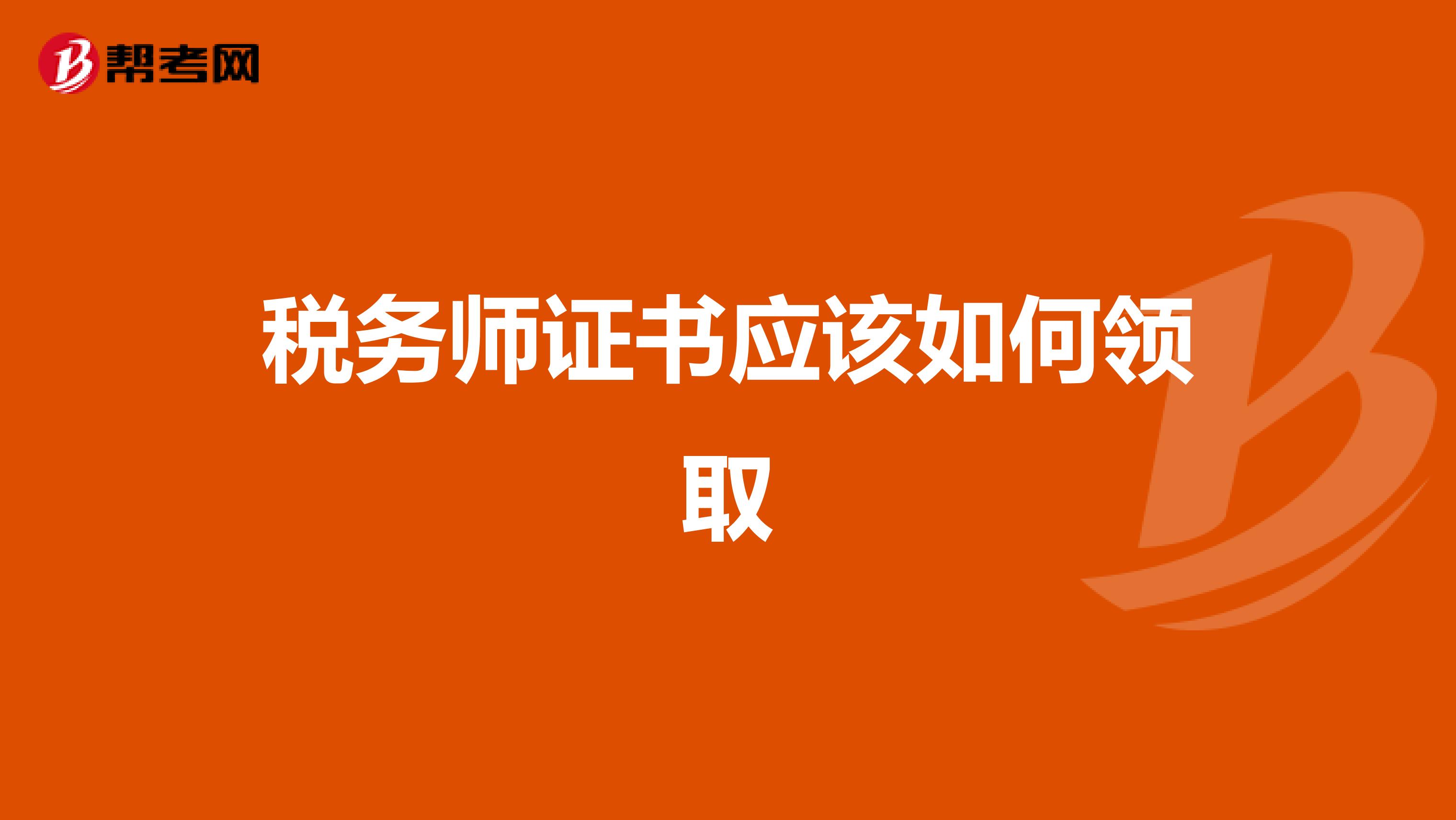 税务师证书应该如何领取