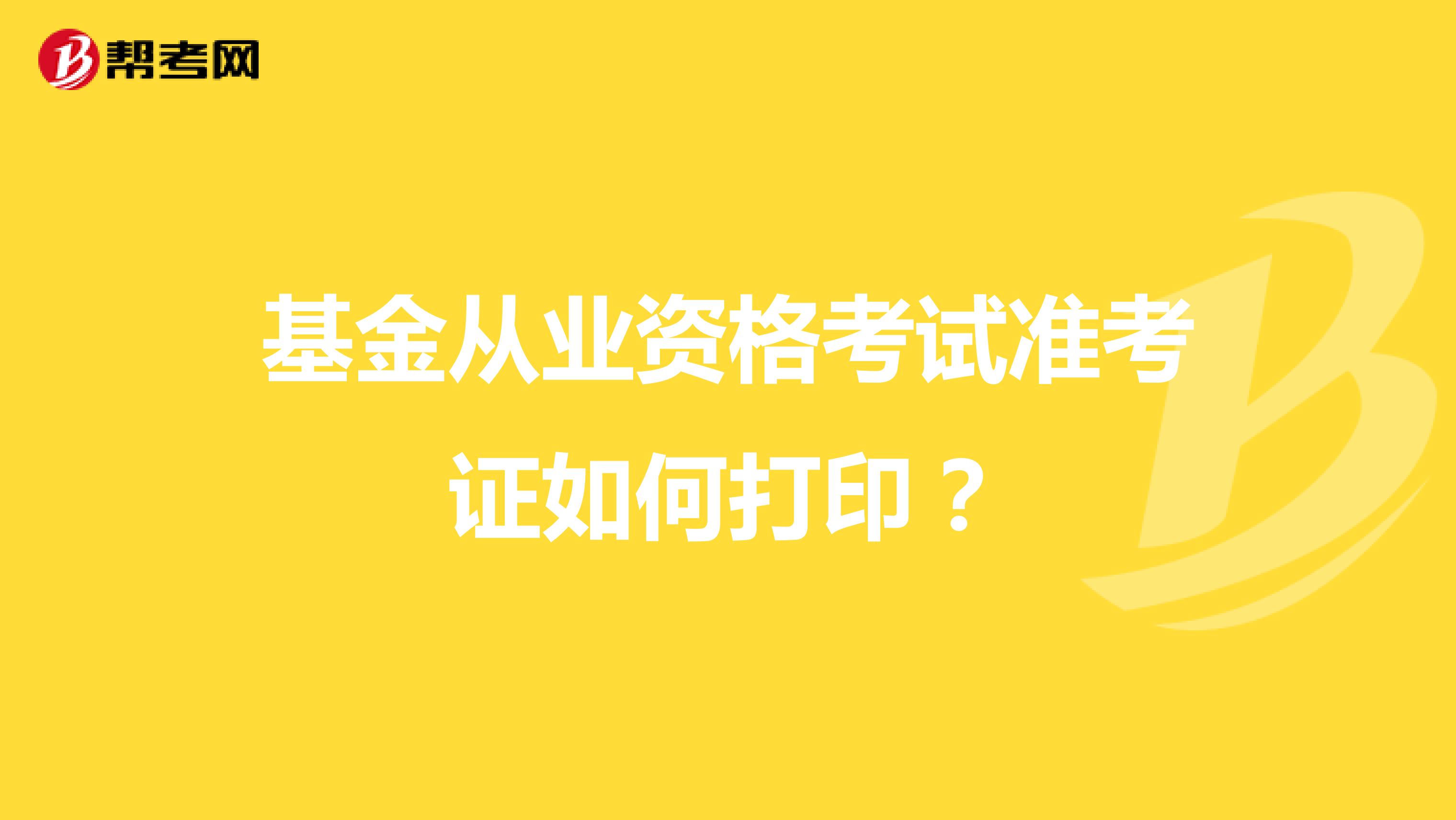 基金从业资格考试准考证如何打印？