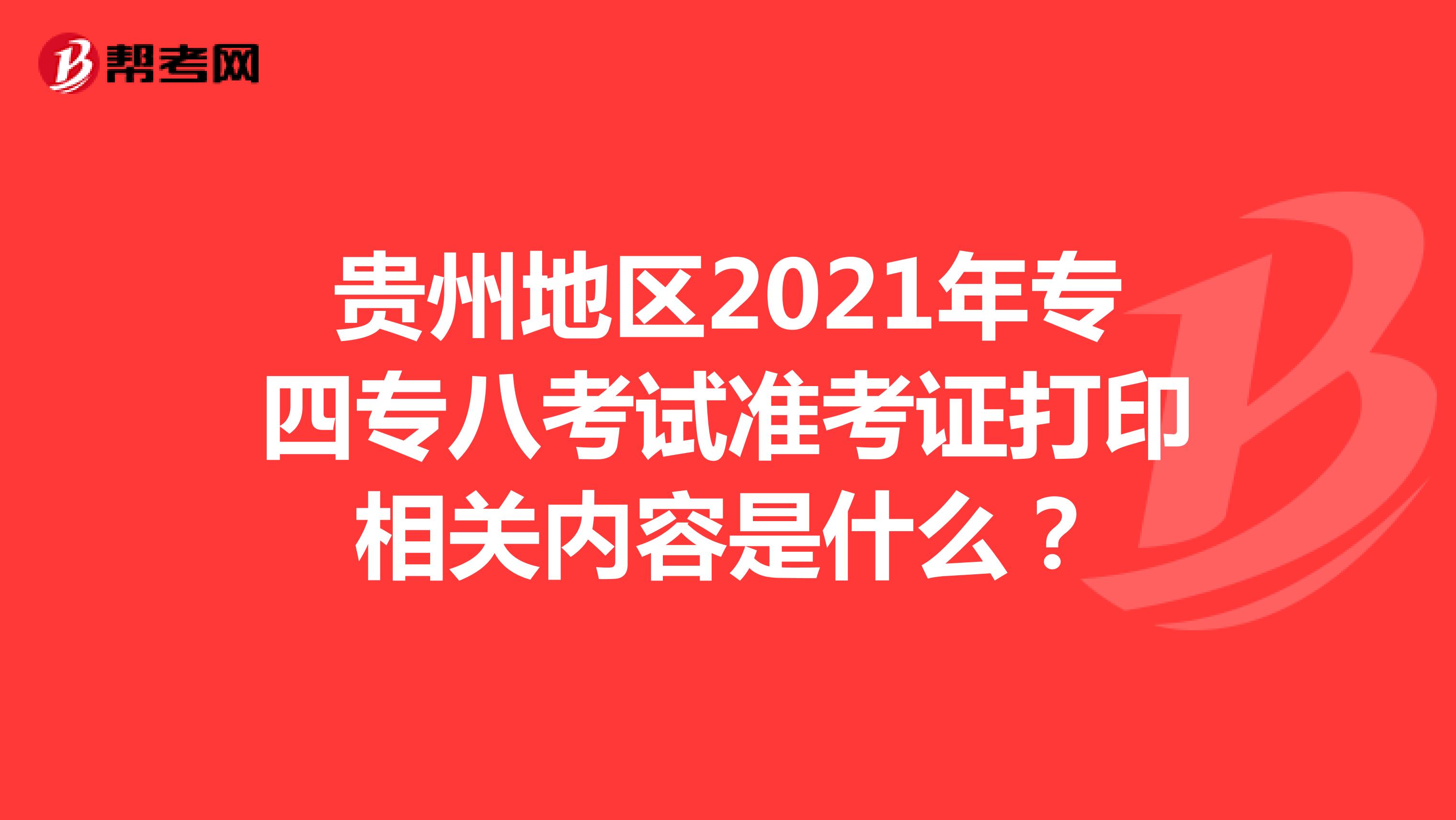 贵州地区2021年专四专八考试准考证打印相关内容是什么？