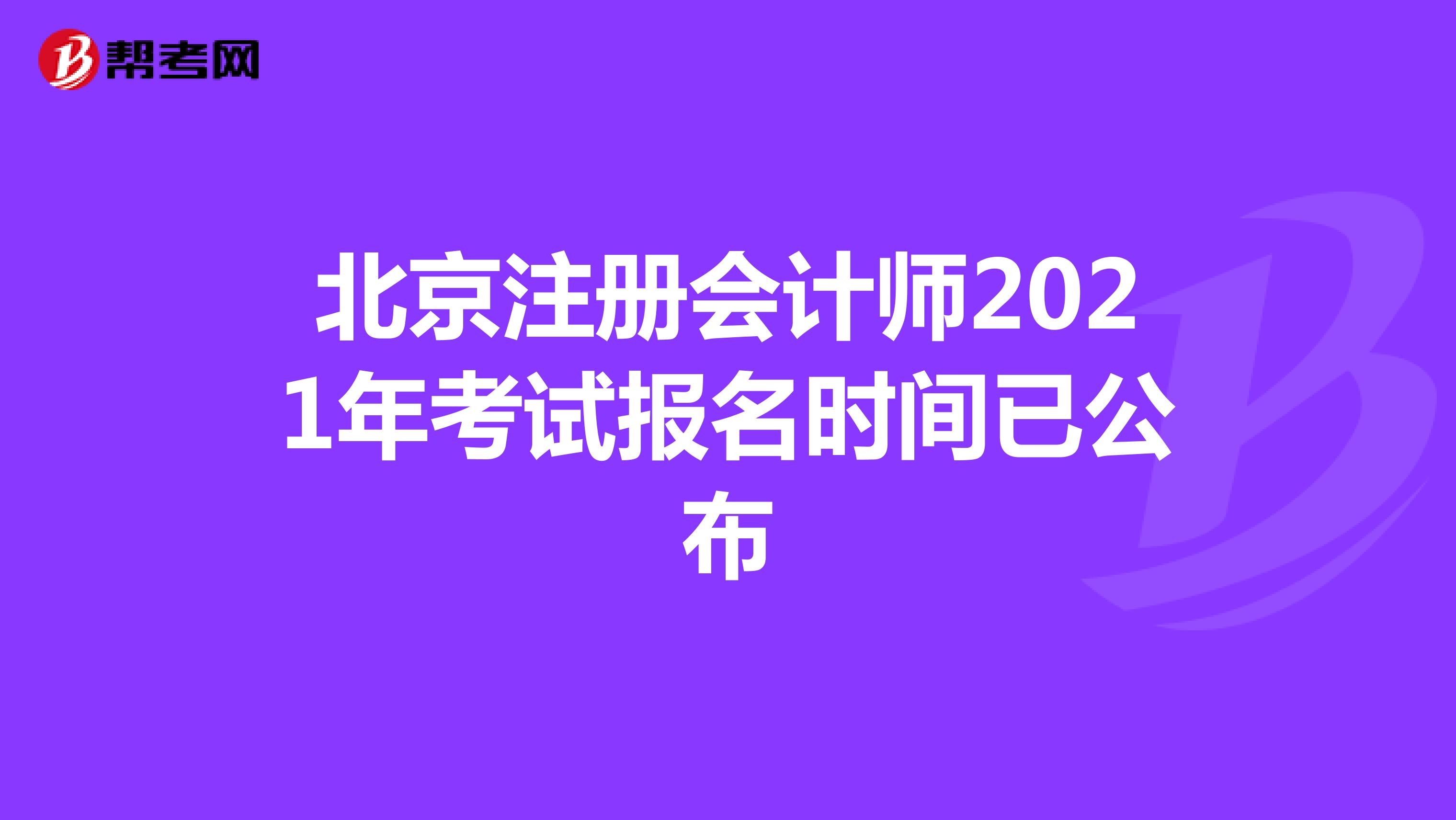 北京注册会计师2021年考试报名时间已公布