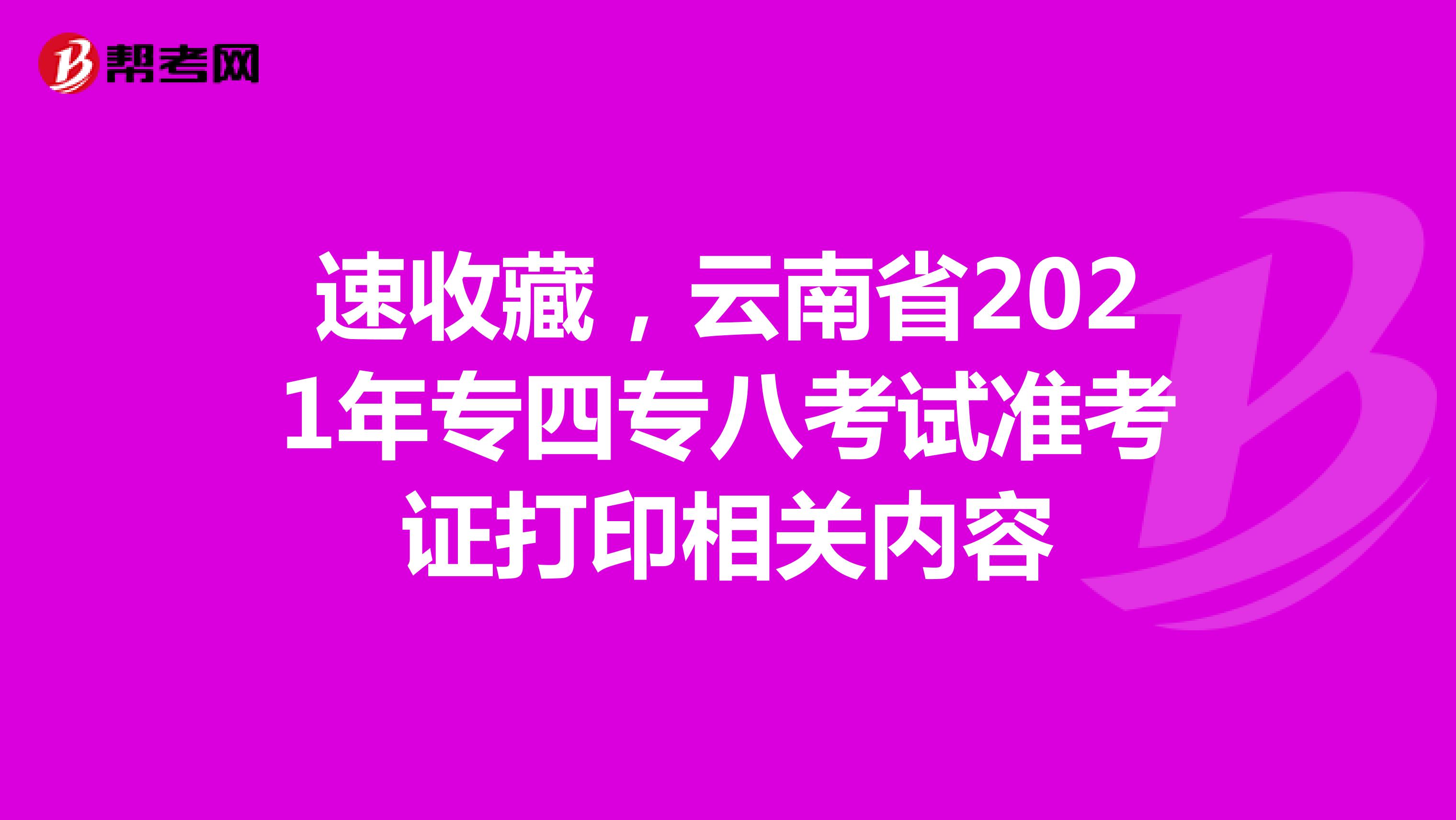 速收藏，云南省2021年专四专八考试准考证打印相关内容