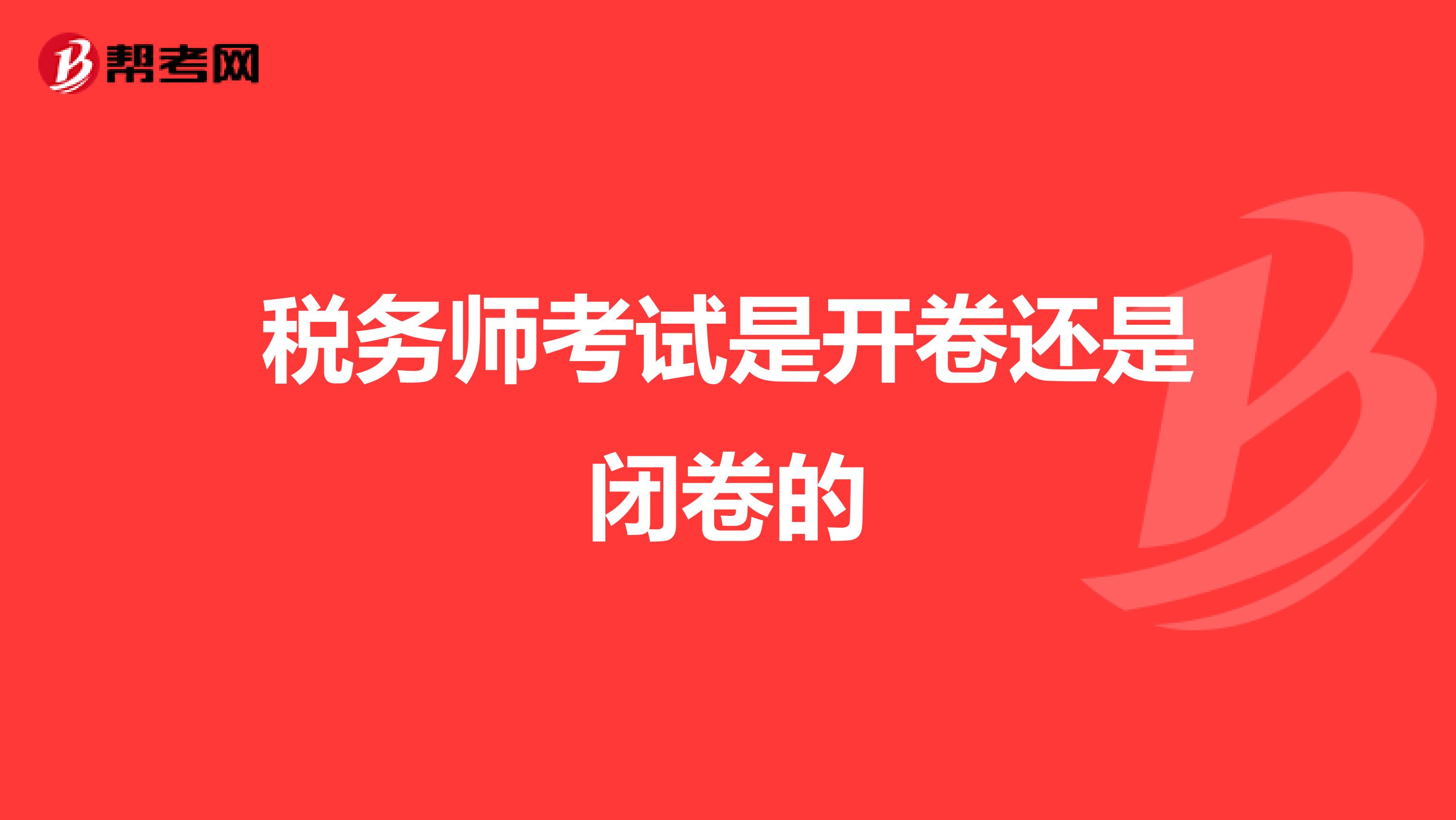 稅務(wù)師考試是開(kāi)卷還是閉卷的