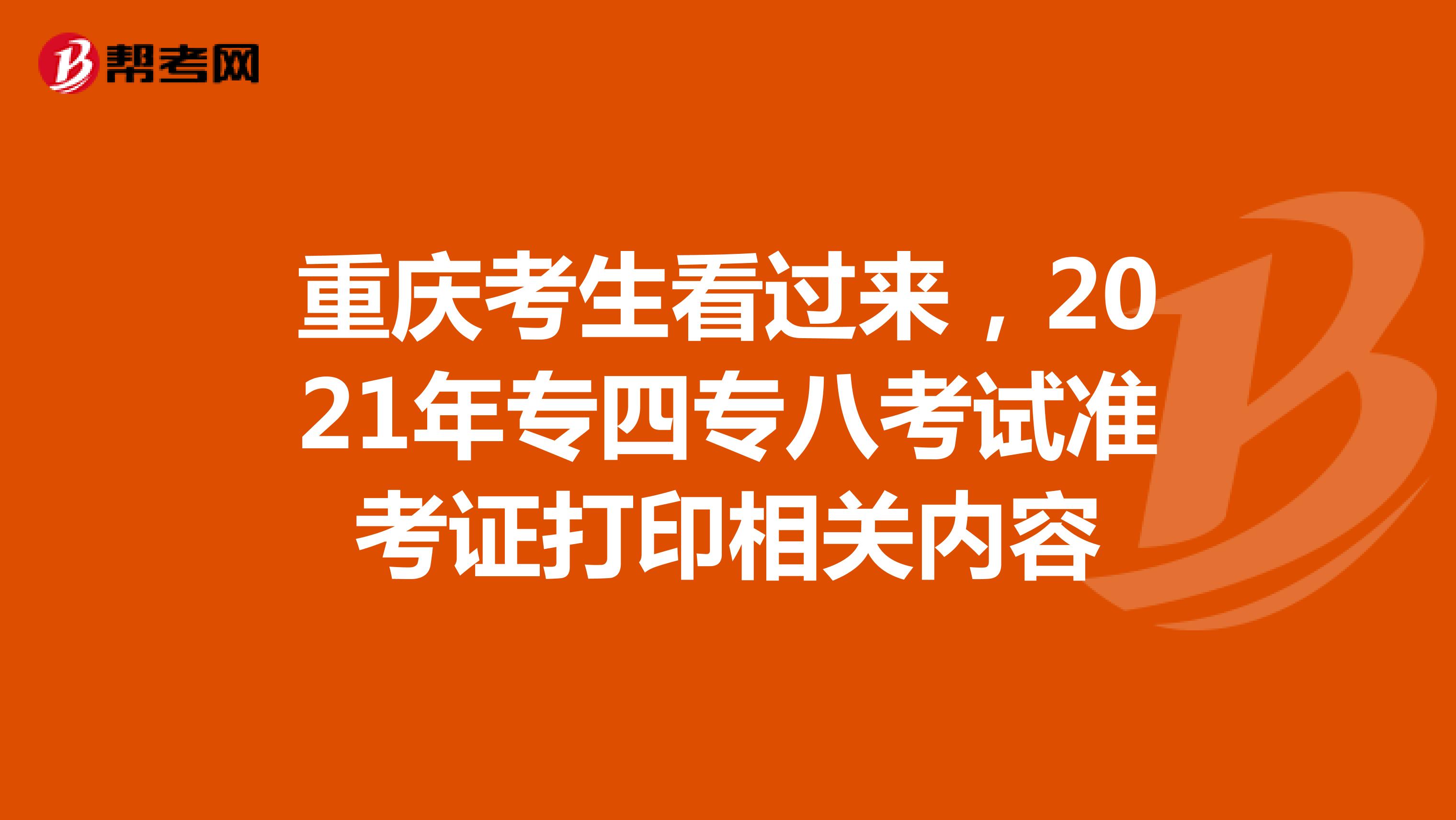 重庆考生看过来，2021年专四专八考试准考证打印相关内容