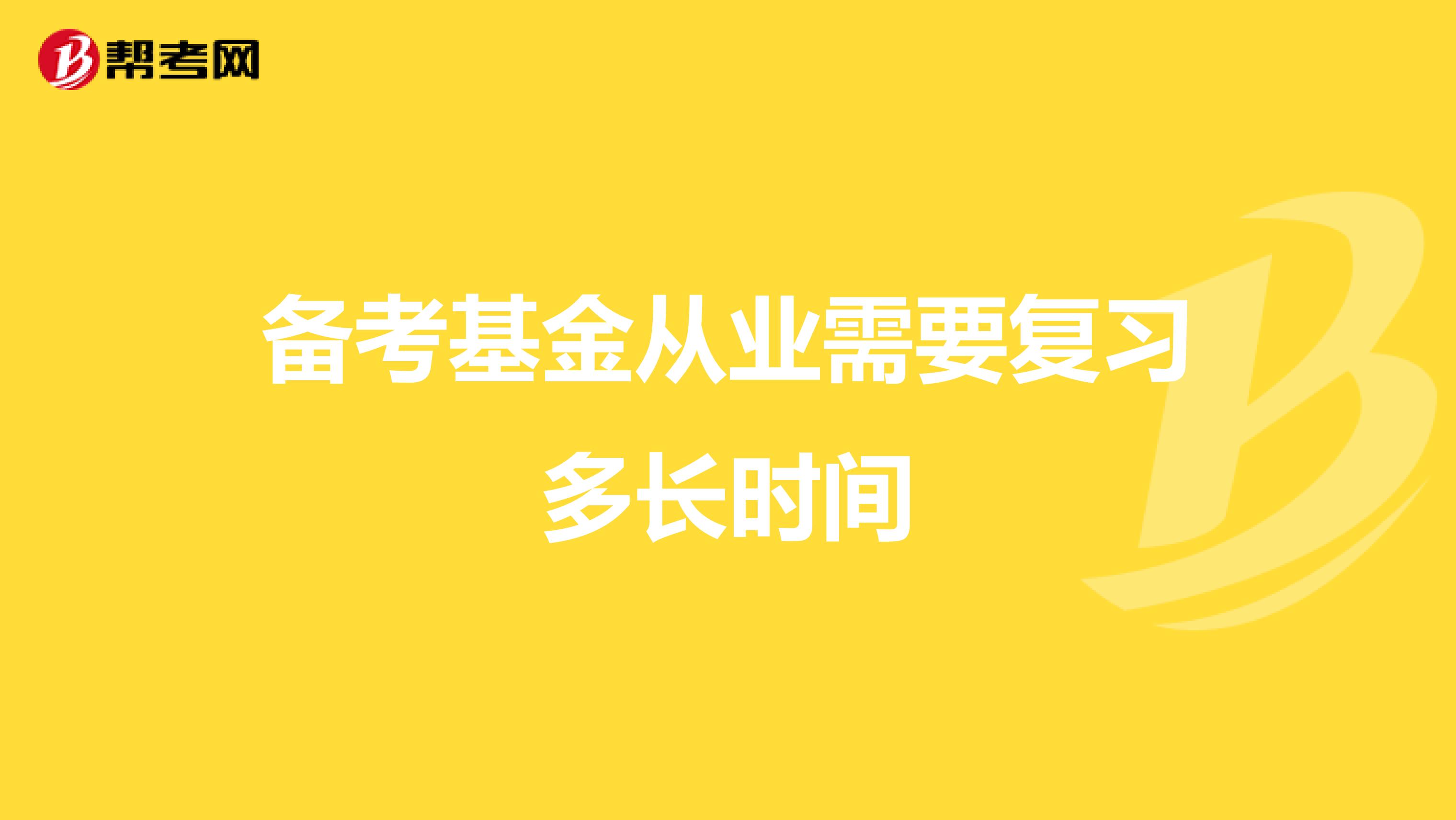 备考基金从业需要复习多长时间