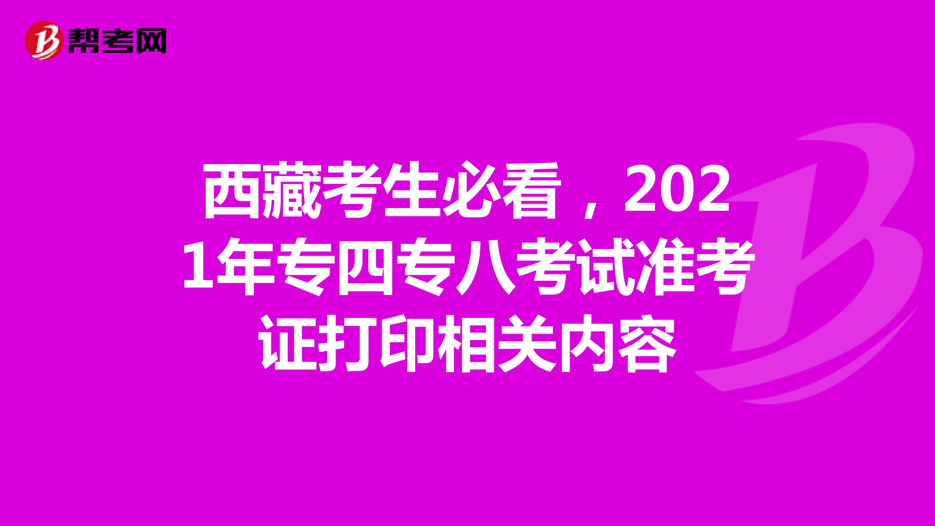 西藏考生必看，2021年专四专八考试准考证打印相关内容