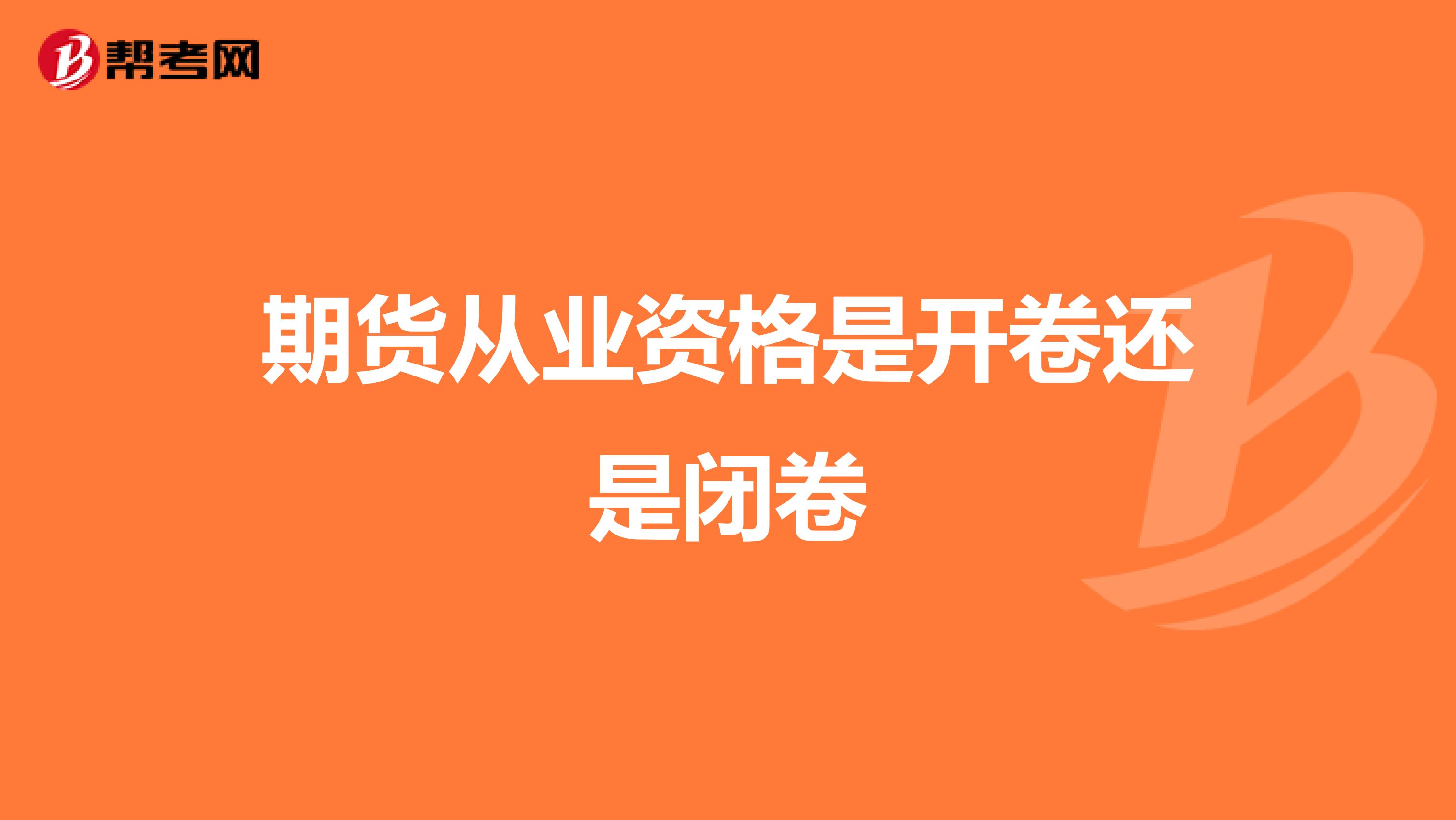 期货从业资格是开卷还是闭卷