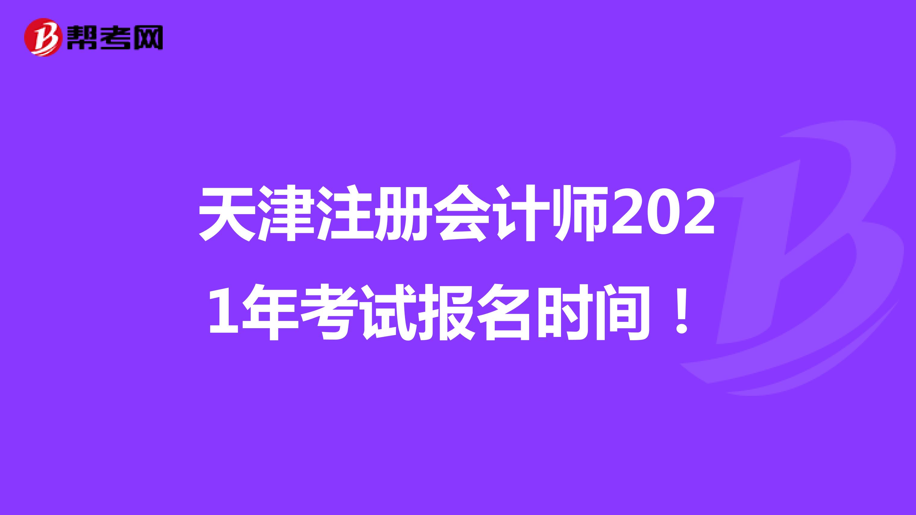 天津注册会计师2021年考试报名时间！