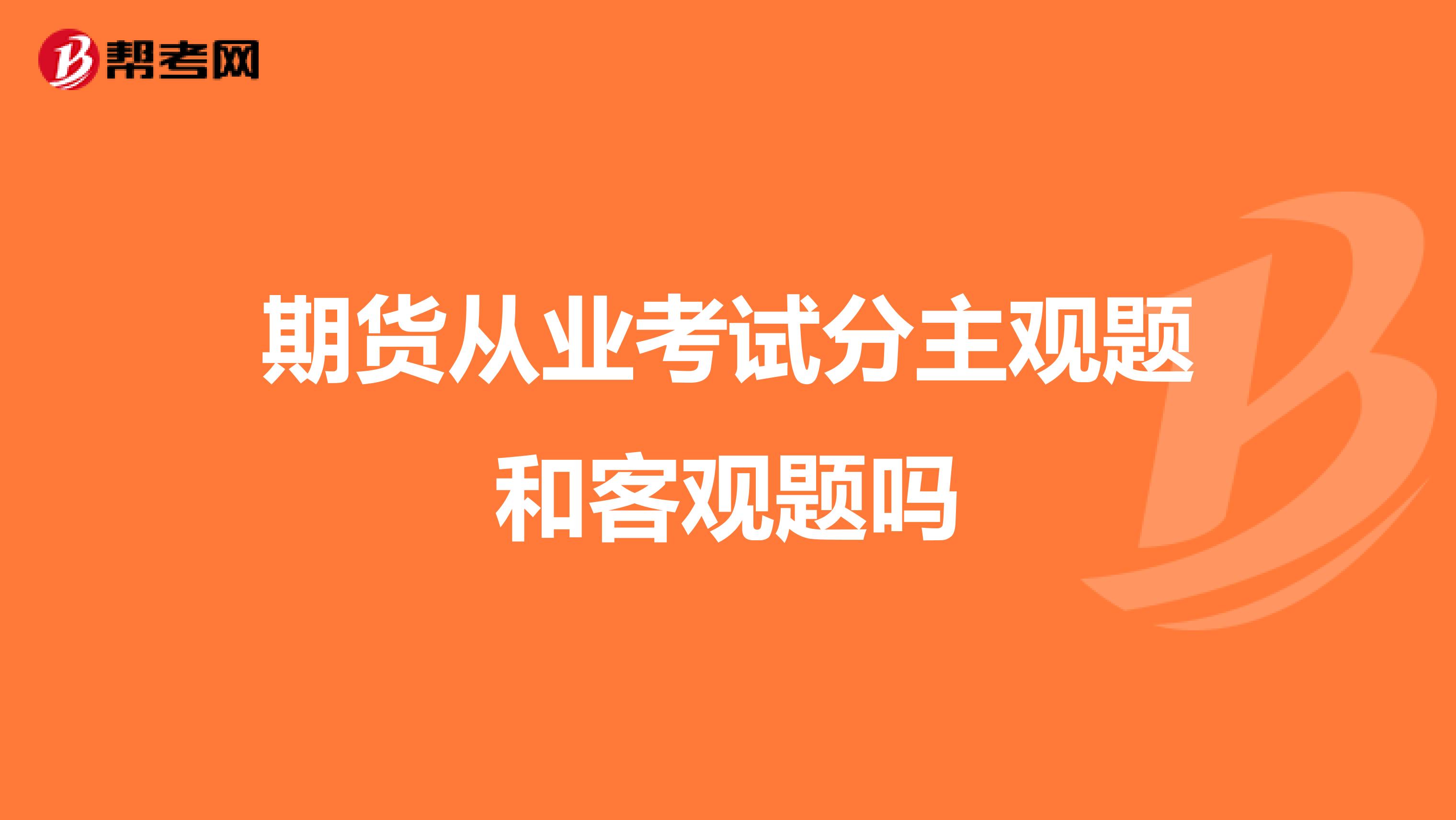 期货从业考试分主观题和客观题吗