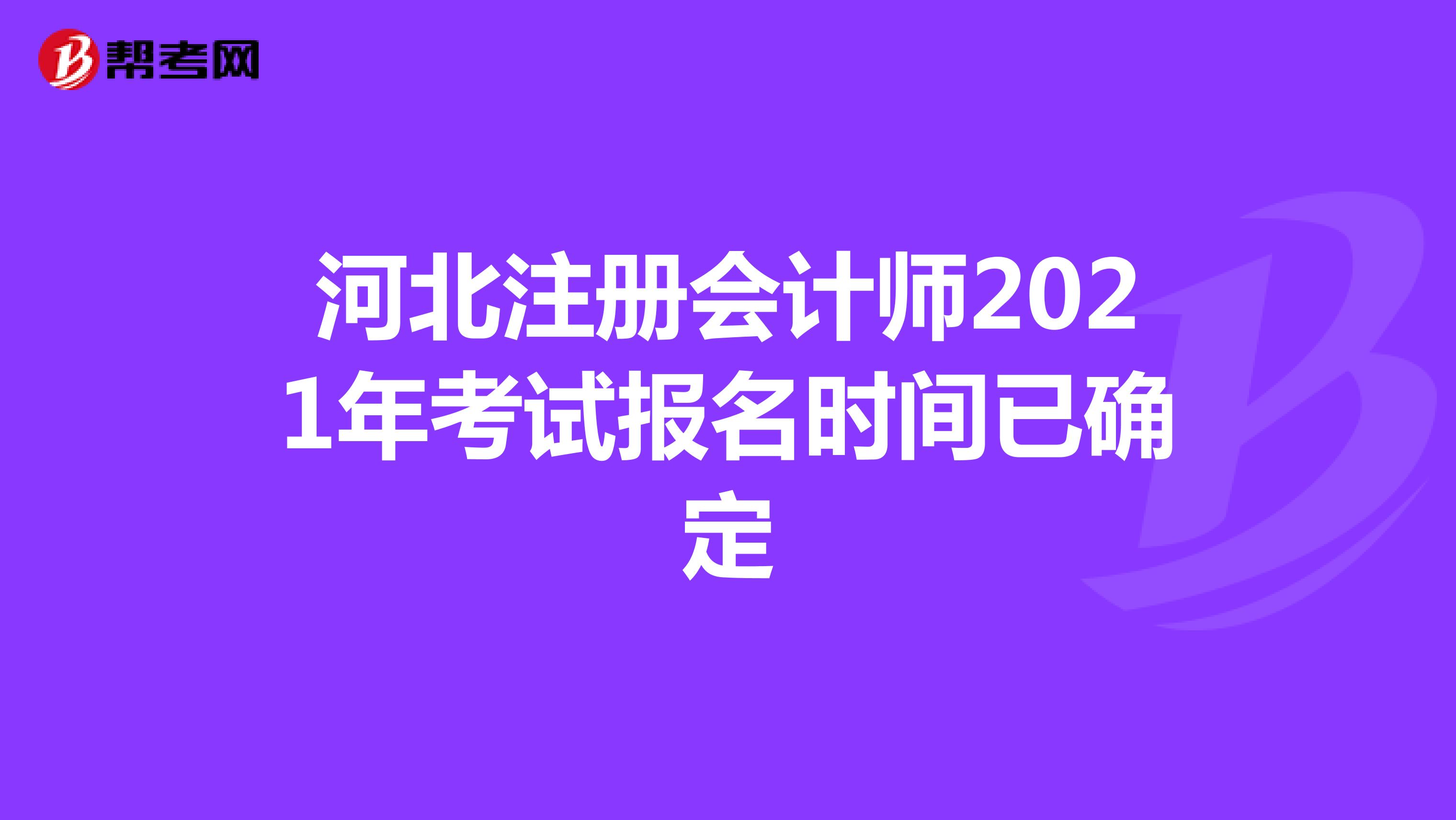 河北注冊(cè)會(huì)計(jì)師2021年考試報(bào)名時(shí)間已確定