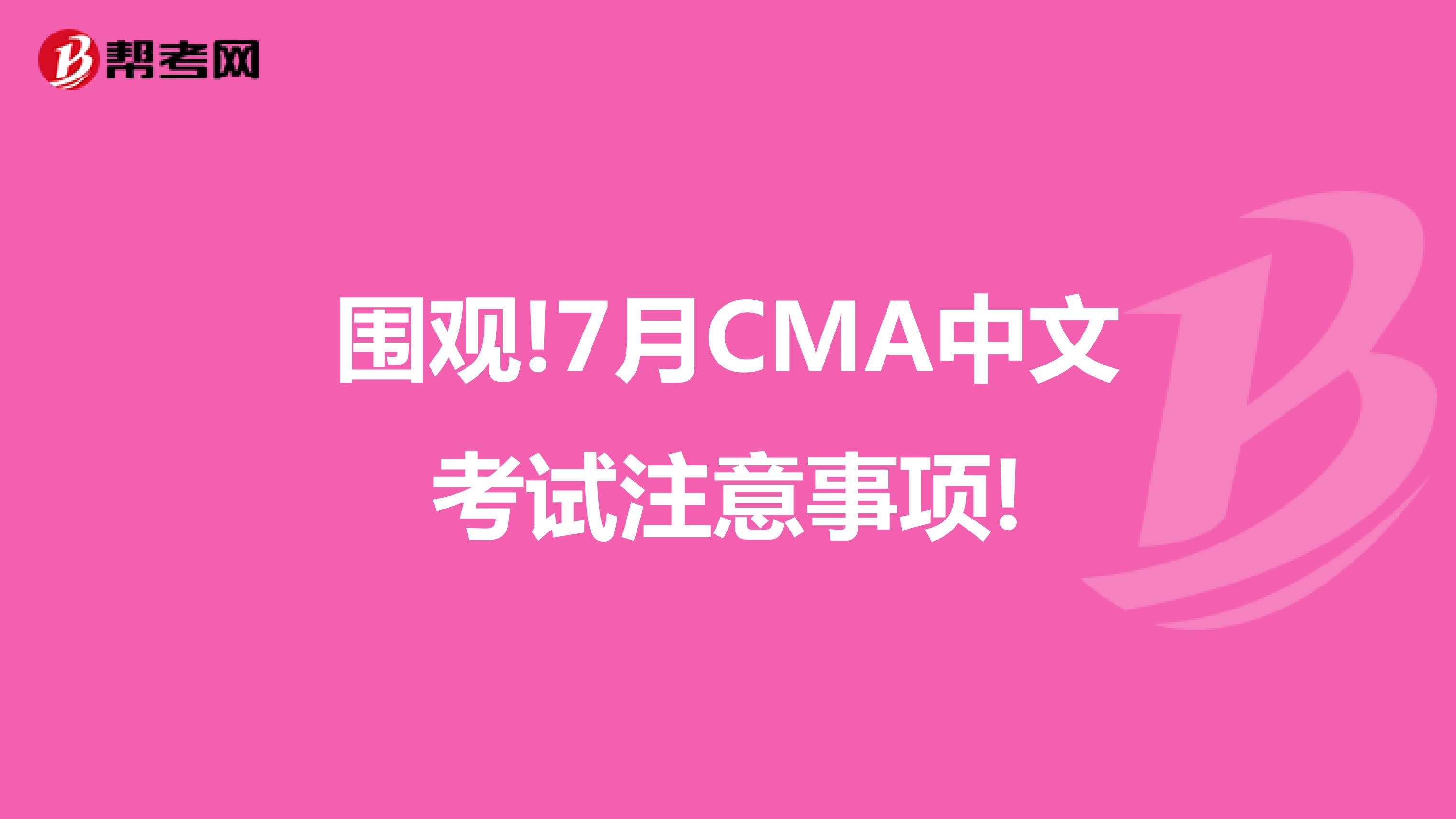 围观!7月CMA中文考试注意事项!