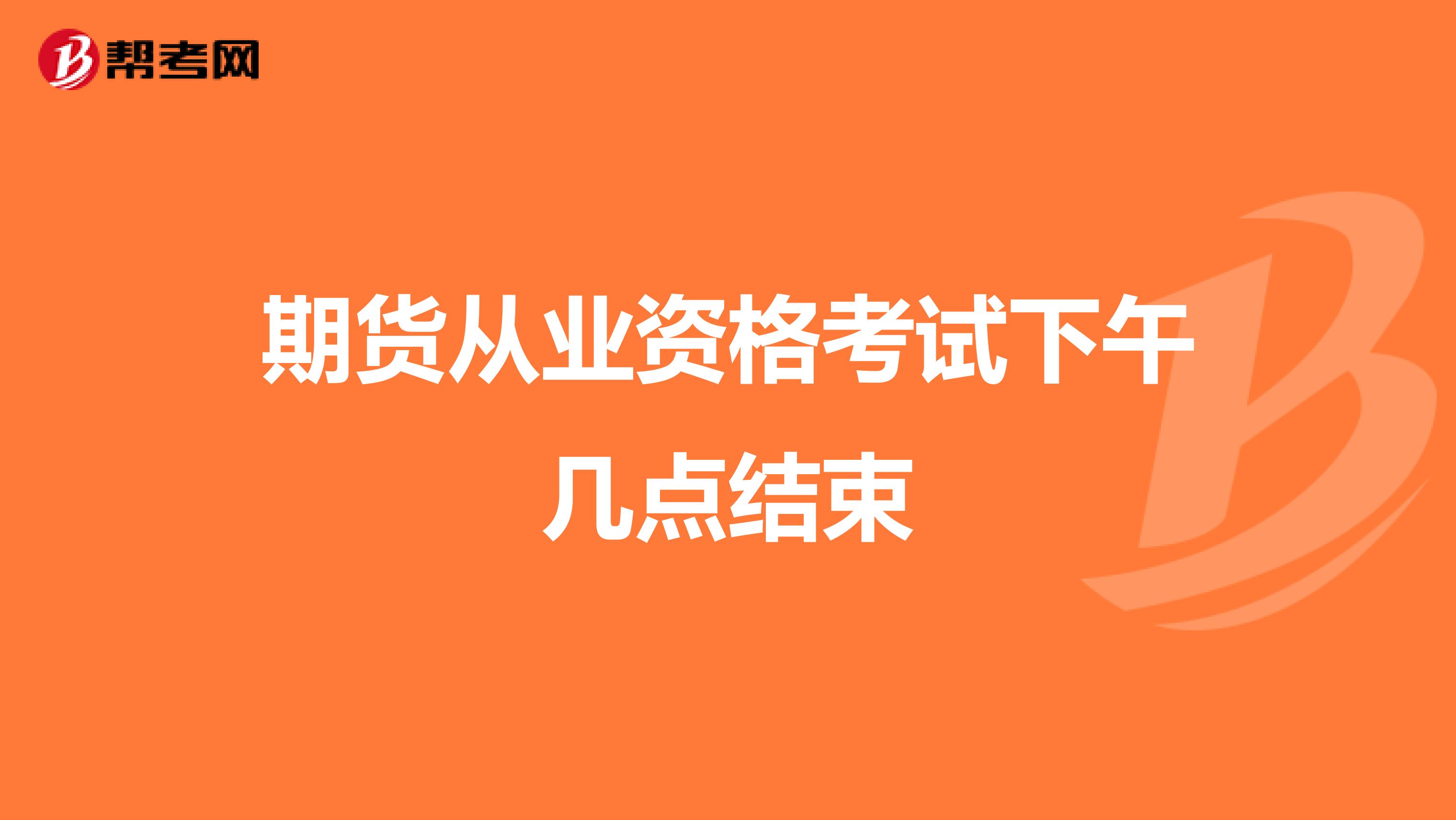 期货从业资格考试下午几点结束