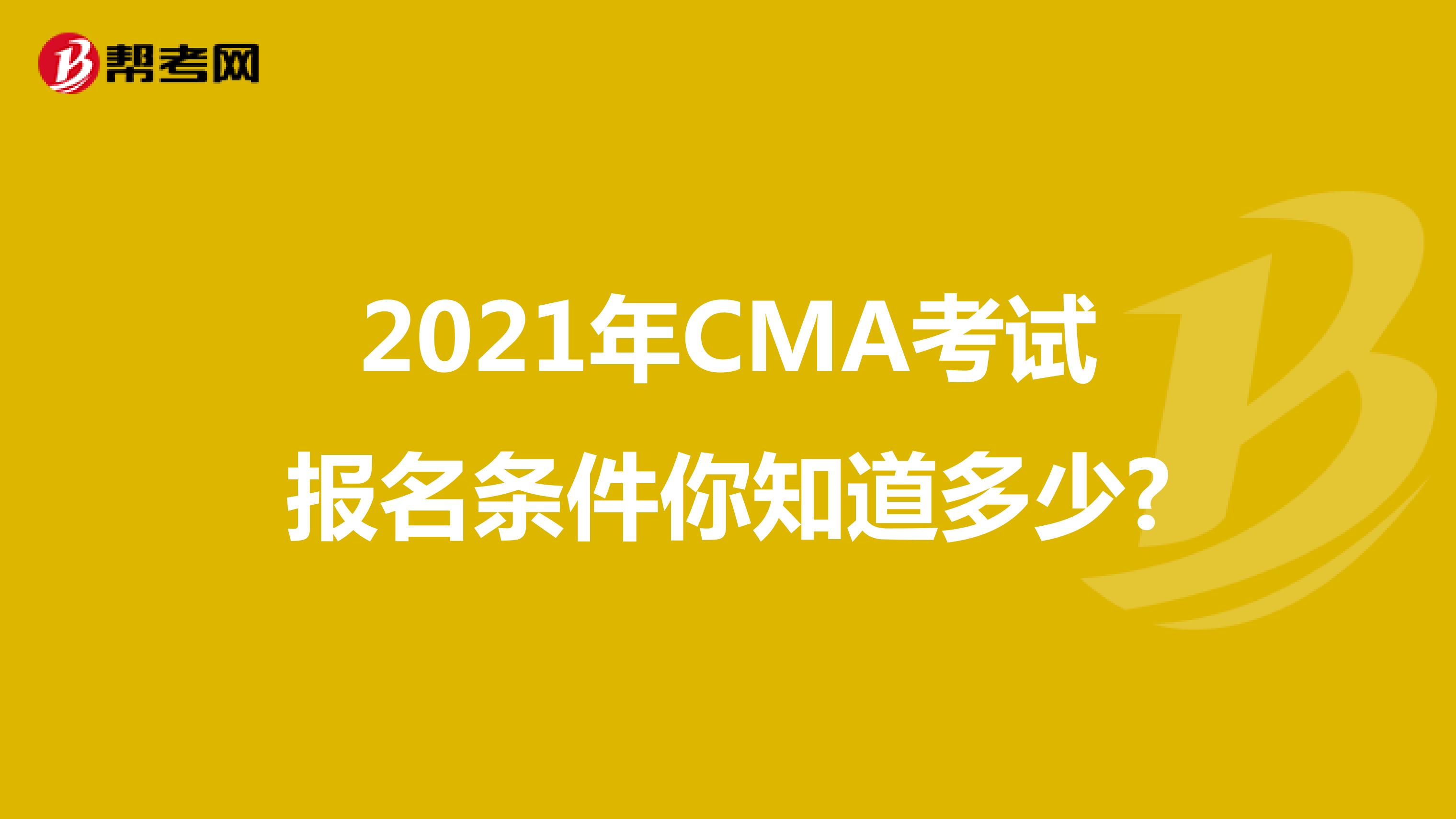 2021年CMA考试报名条件你知道多少?