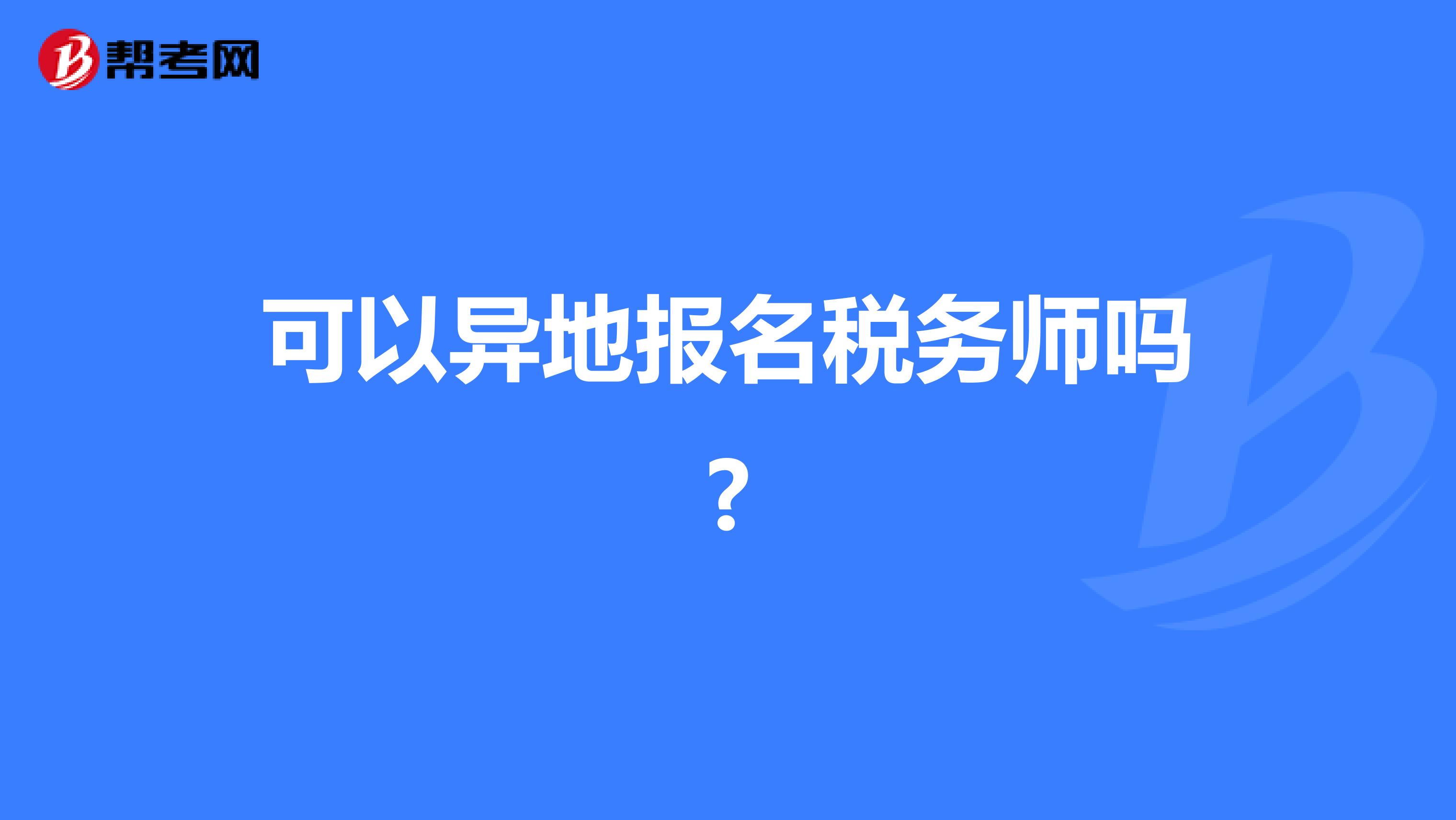可以異地報(bào)名稅務(wù)師嗎?