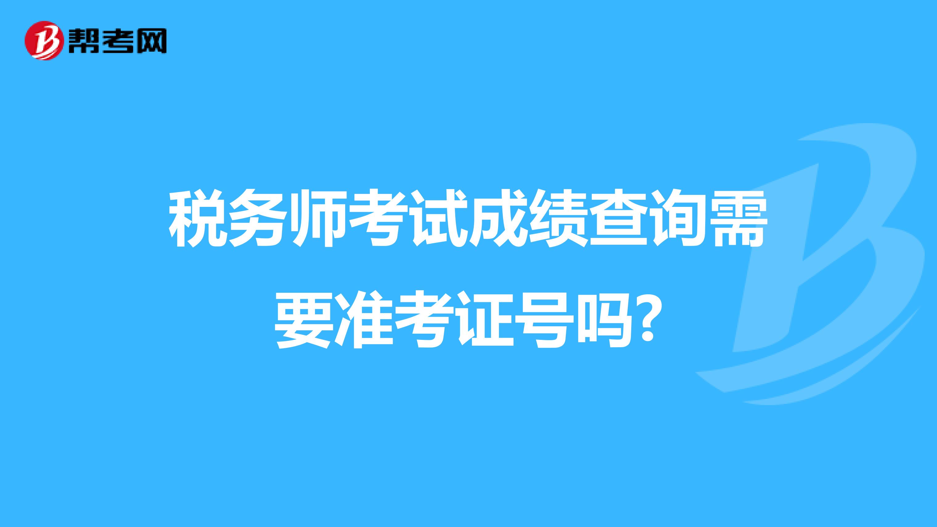 税务师考试成绩查询需要准考证号吗?