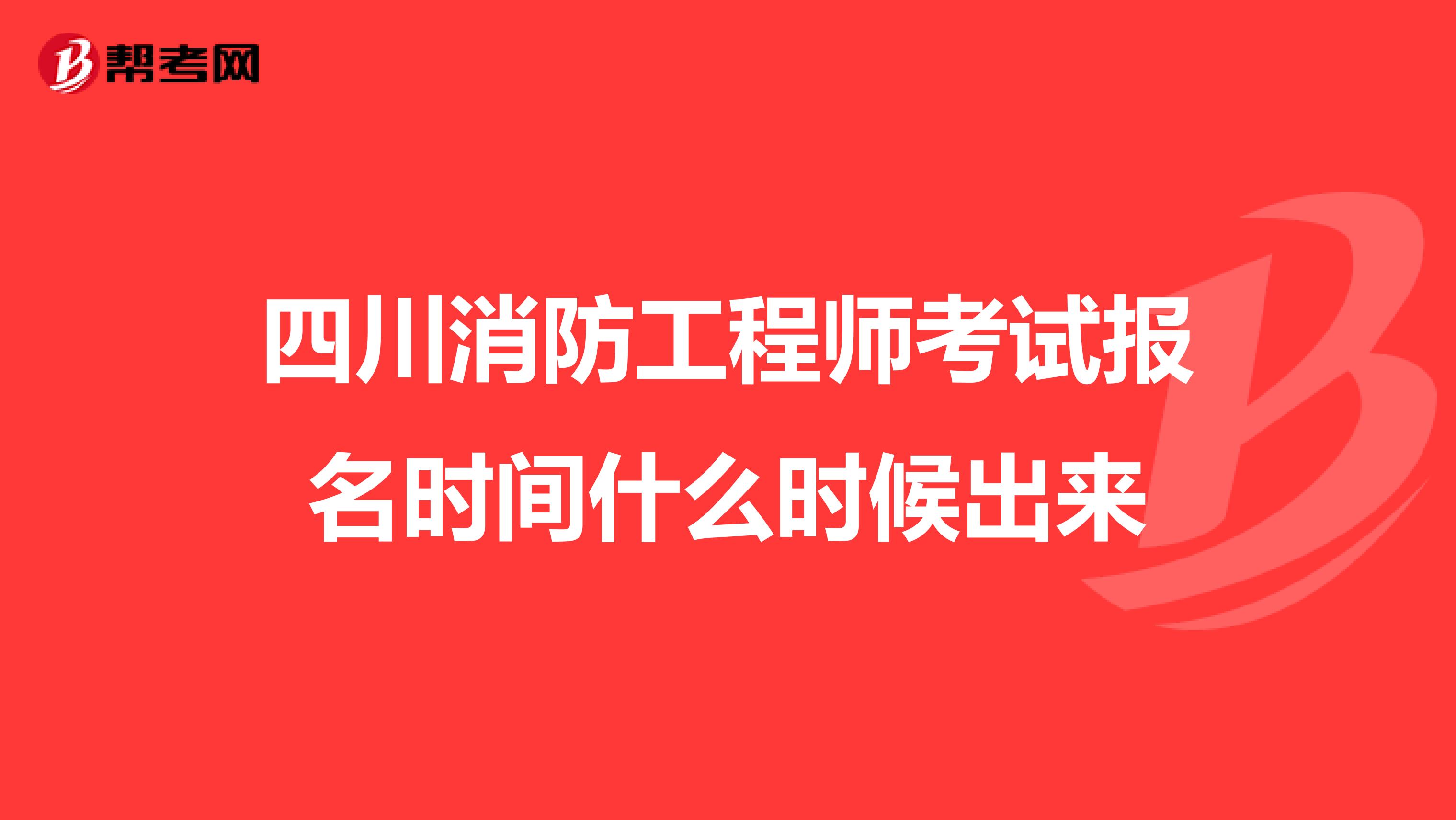 四川消防工程師考試報(bào)名時(shí)間什么時(shí)候出來