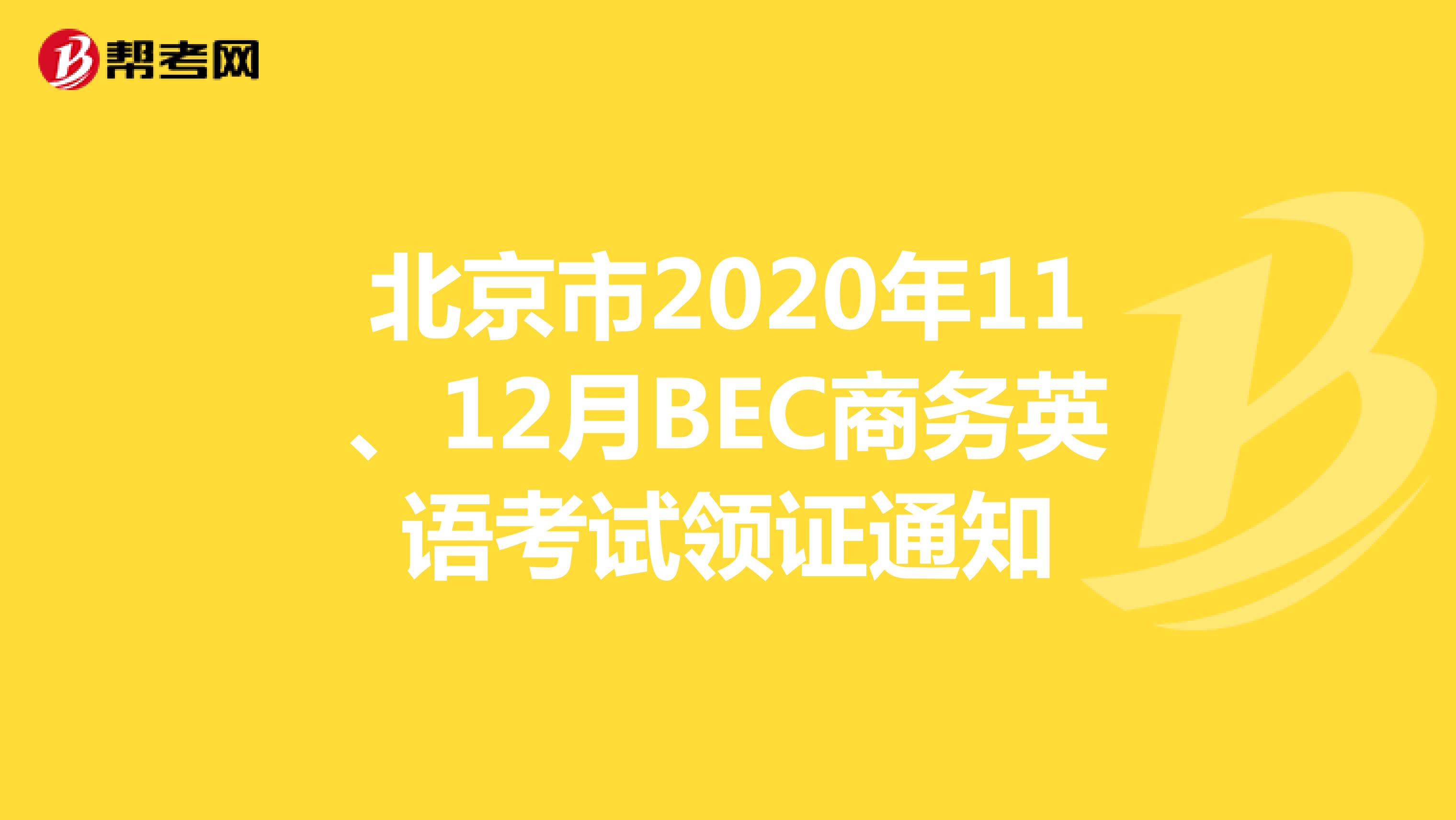北京市2020年11、12月BEC商务英语考试领证通知